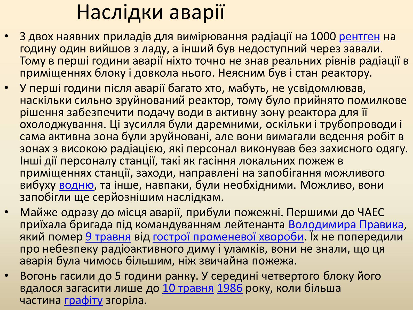 Презентація на тему «Чорнобиль» (варіант 2) - Слайд #6 Презентація на тему «Чорнобиль» (варіант 2) - Слайд #6