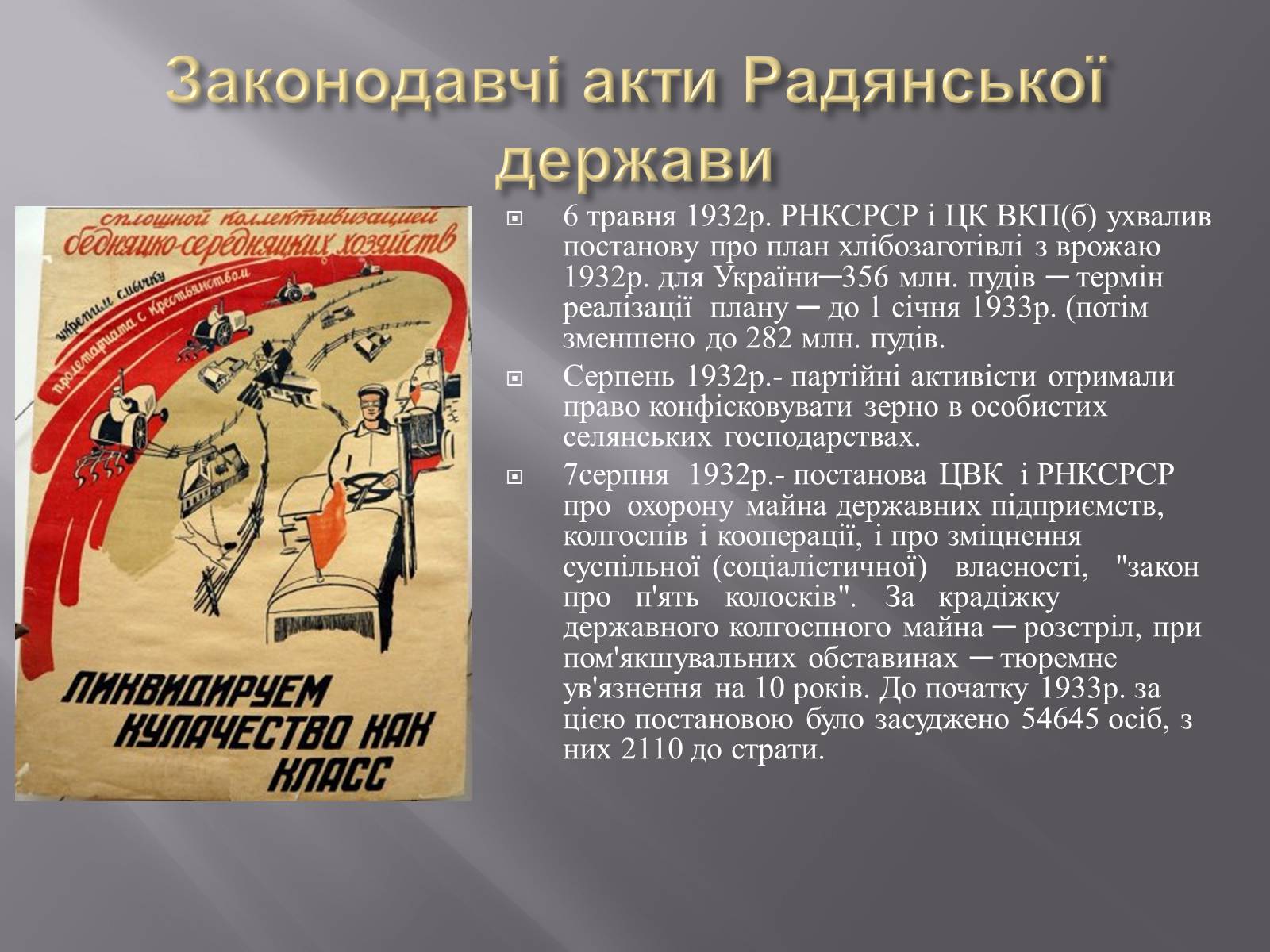 Презентація на тему «Голодомор» (варіант 1) - Слайд #10 Презентація на тему «Голодомор» (варіант 1) - Слайд #10