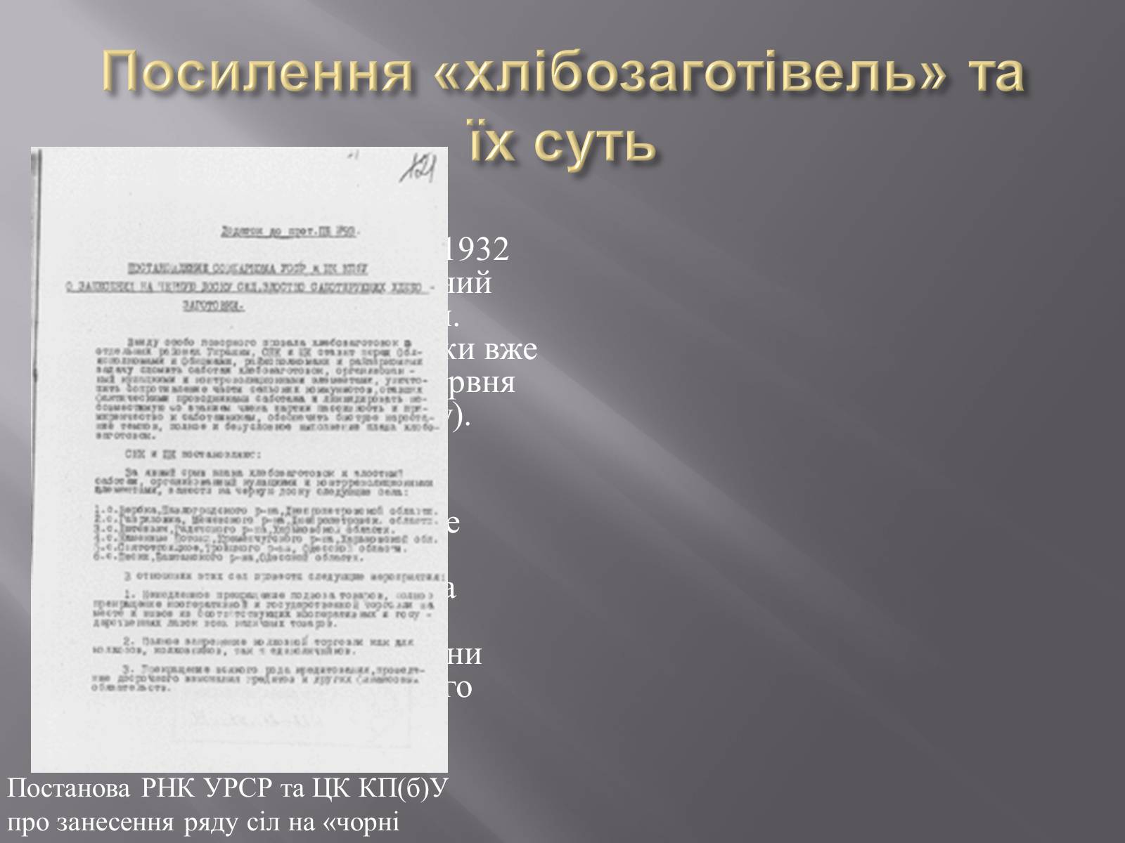 Презентація на тему «Голодомор» (варіант 1) - Слайд #13 Презентація на тему «Голодомор» (варіант 1) - Слайд #13