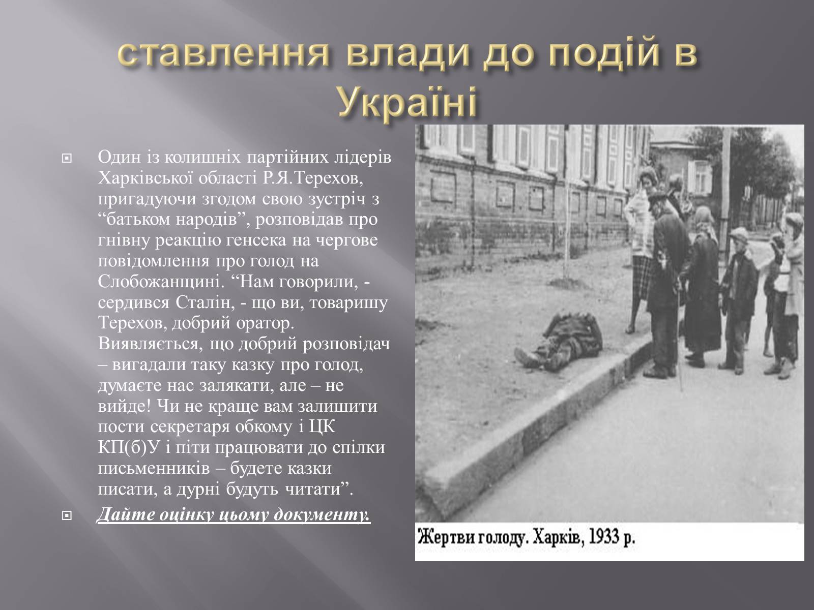 Презентація на тему «Голодомор» (варіант 1) - Слайд #14 Презентація на тему «Голодомор» (варіант 1) - Слайд #14