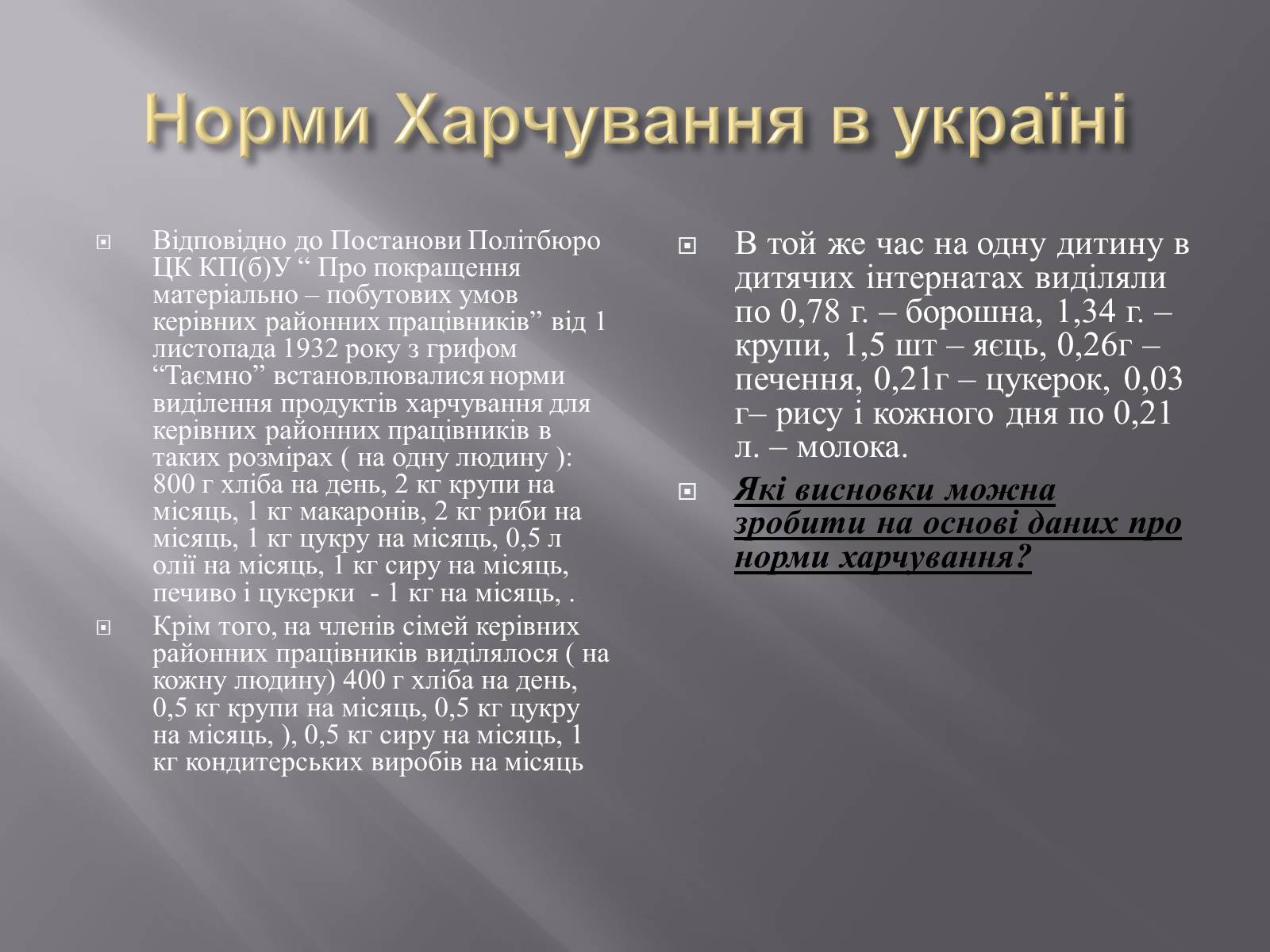 Презентація на тему «Голодомор» (варіант 1) - Слайд #17 Презентація на тему «Голодомор» (варіант 1) - Слайд #17