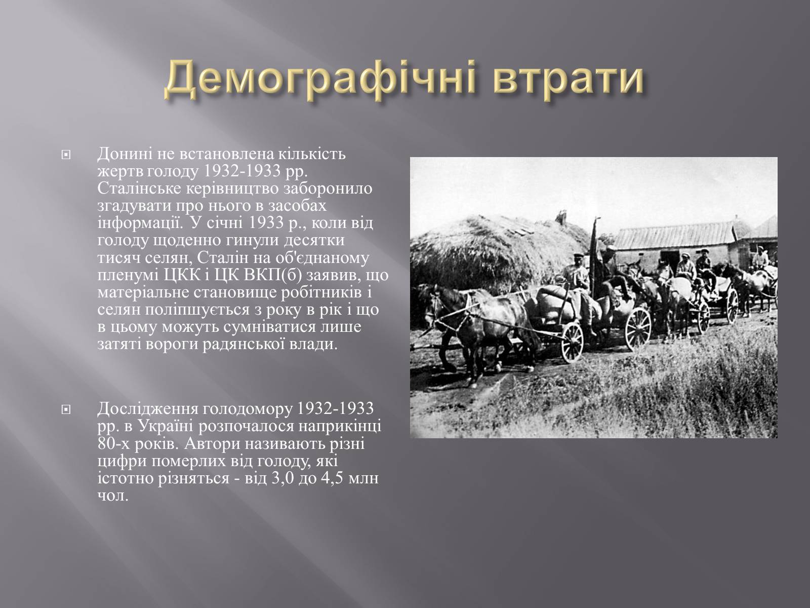 Презентація на тему «Голодомор» (варіант 1) - Слайд #18 Презентація на тему «Голодомор» (варіант 1) - Слайд #18