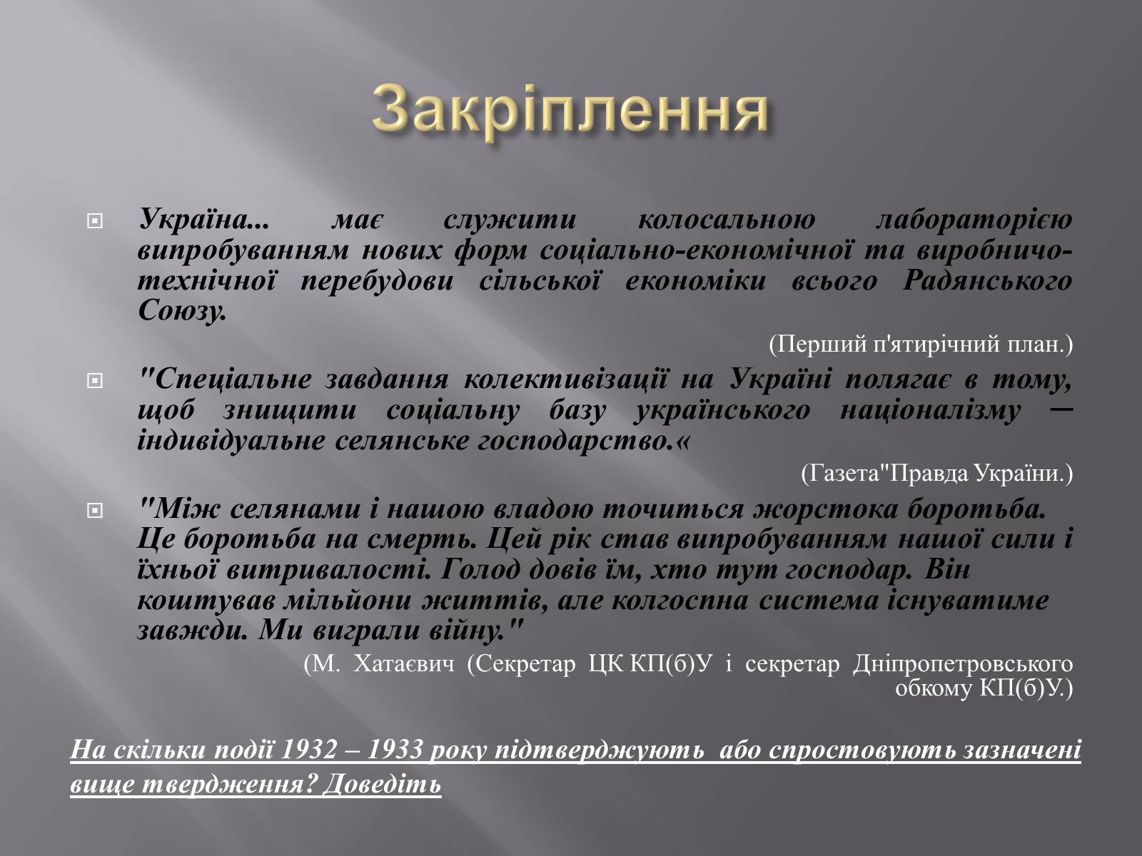 Презентація на тему «Голодомор» (варіант 1) - Слайд #22 Презентація на тему «Голодомор» (варіант 1) - Слайд #22