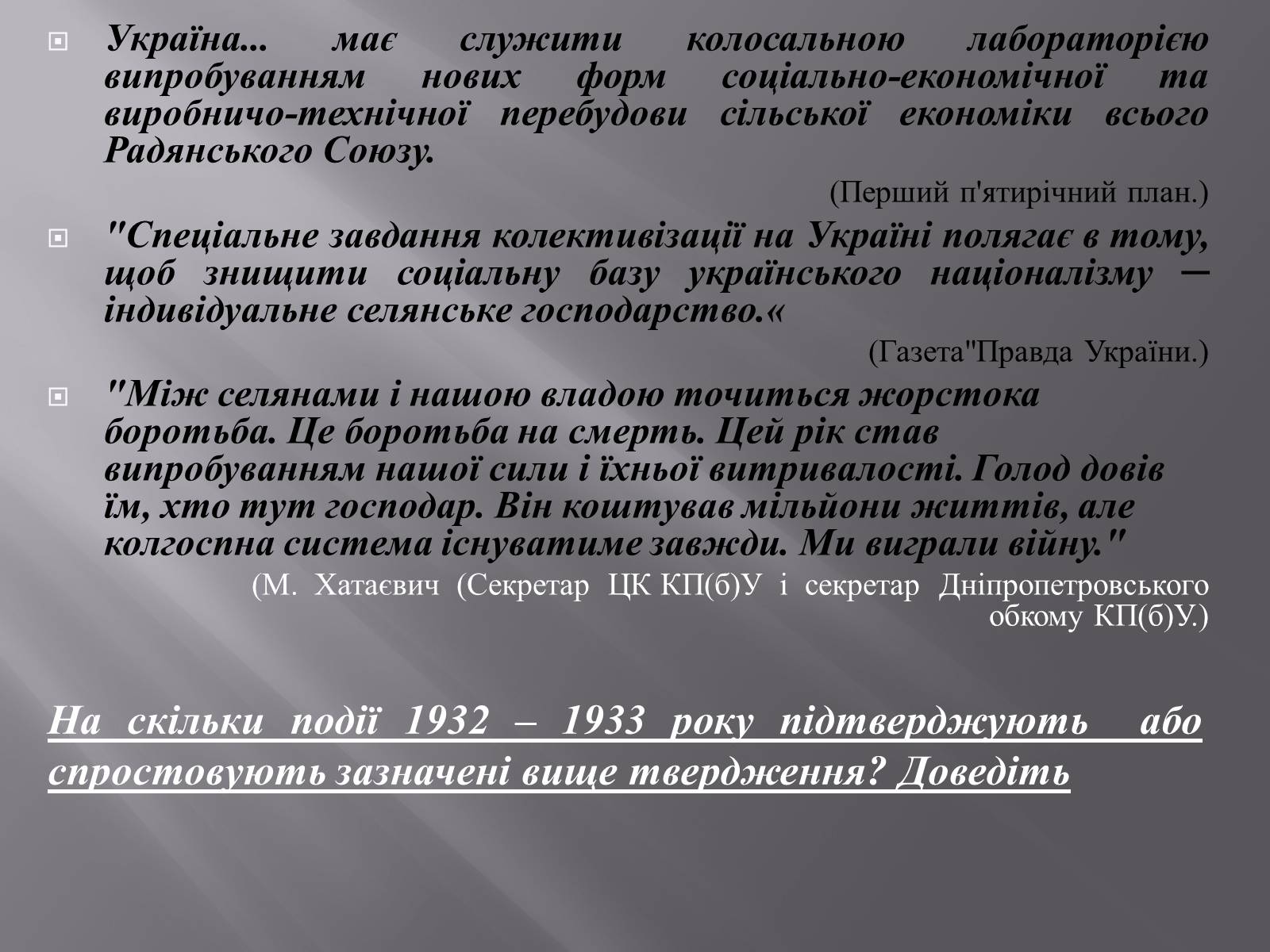 Презентація на тему «Голодомор» (варіант 1) - Слайд #3 Презентація на тему «Голодомор» (варіант 1) - Слайд #3
