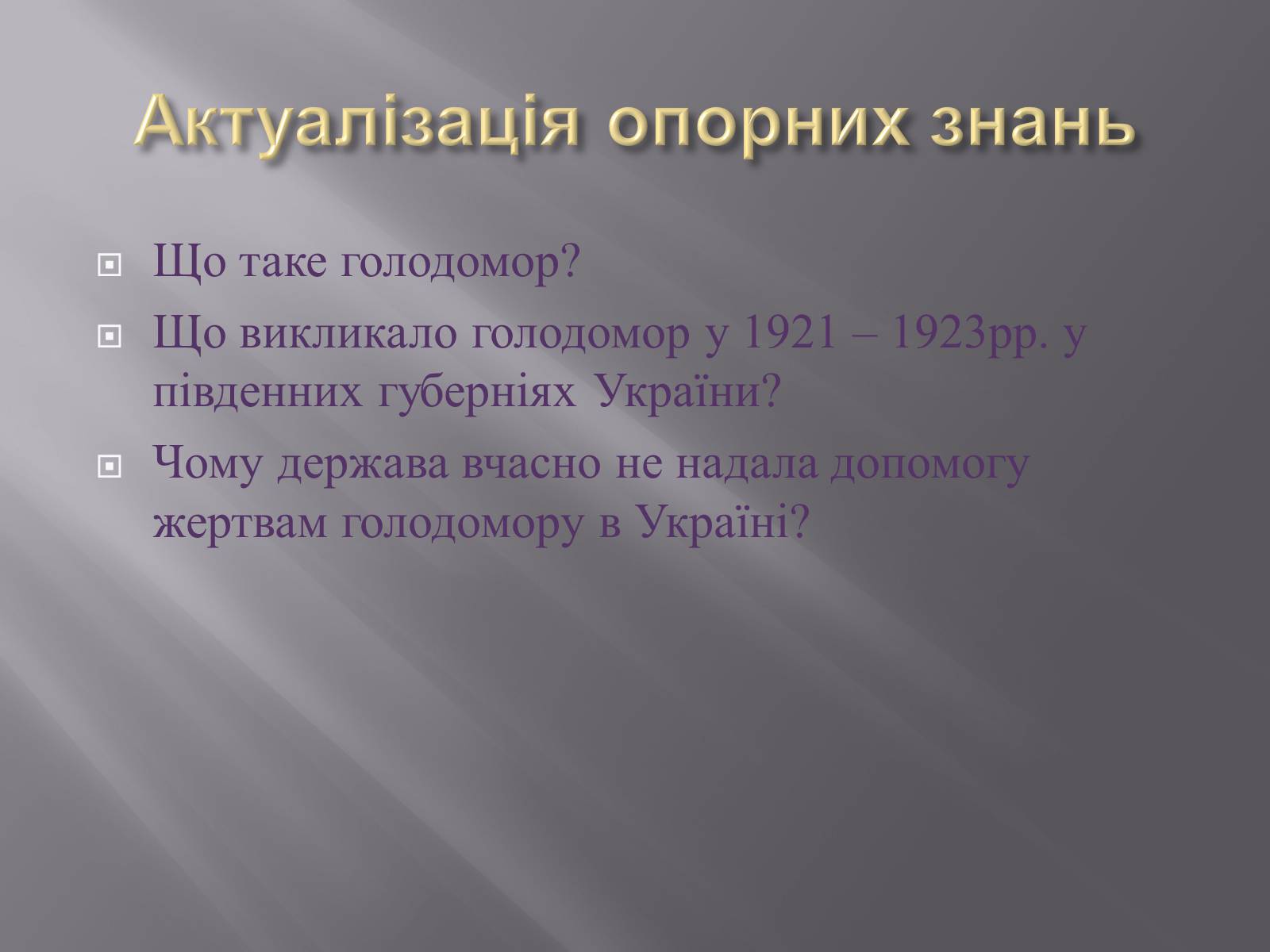 Презентація на тему «Голодомор» (варіант 1) - Слайд #4 Презентація на тему «Голодомор» (варіант 1) - Слайд #4
