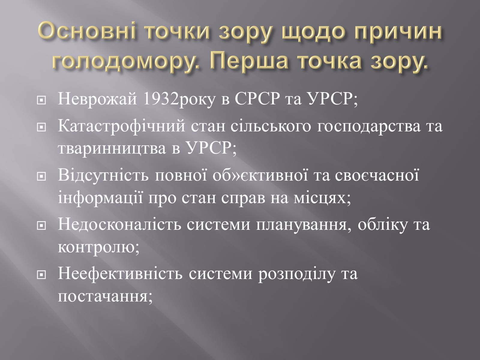 Презентація на тему «Голодомор» (варіант 1) - Слайд #5 Презентація на тему «Голодомор» (варіант 1) - Слайд #5