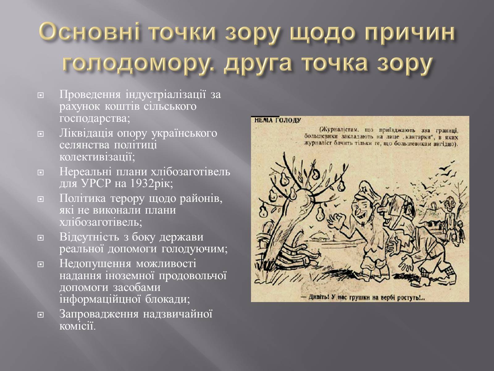 Презентація на тему «Голодомор» (варіант 1) - Слайд #6 Презентація на тему «Голодомор» (варіант 1) - Слайд #6