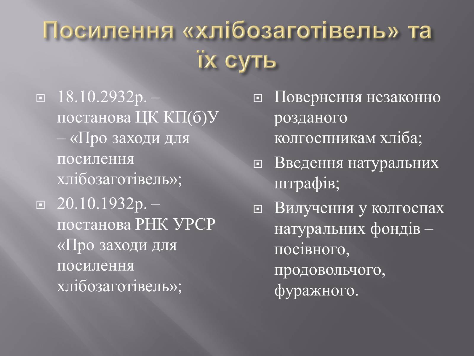 Презентація на тему «Голодомор» (варіант 1) - Слайд #9 Презентація на тему «Голодомор» (варіант 1) - Слайд #9