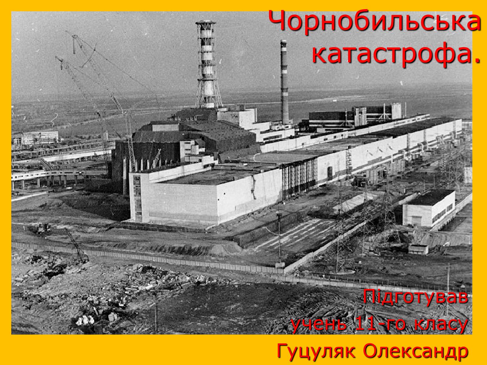 Презентація на тему «Чорнобильська катастрофа» (варіант 2) - Слайд #1 Презентація на тему «Чорнобильська катастрофа» (варіант 2) - Слайд #1