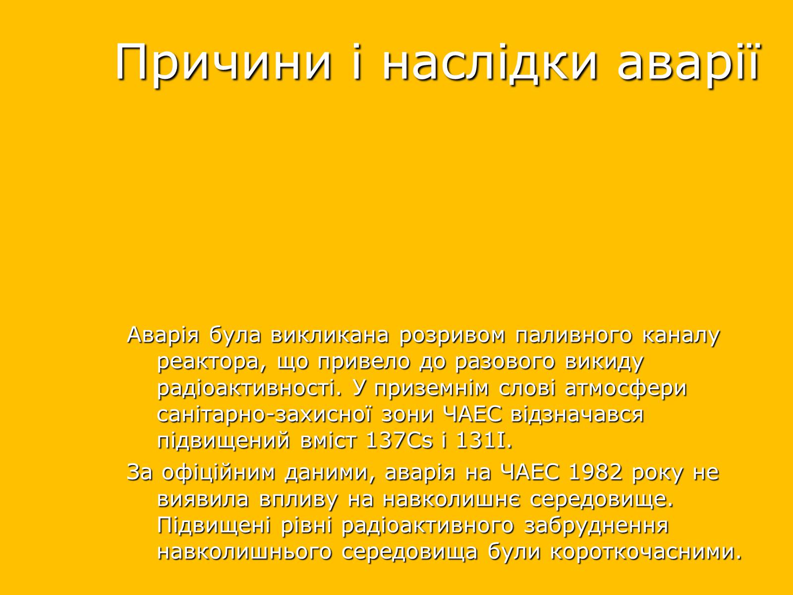 Презентація на тему «Чорнобильська катастрофа» (варіант 2) - Слайд #10 Презентація на тему «Чорнобильська катастрофа» (варіант 2) - Слайд #10