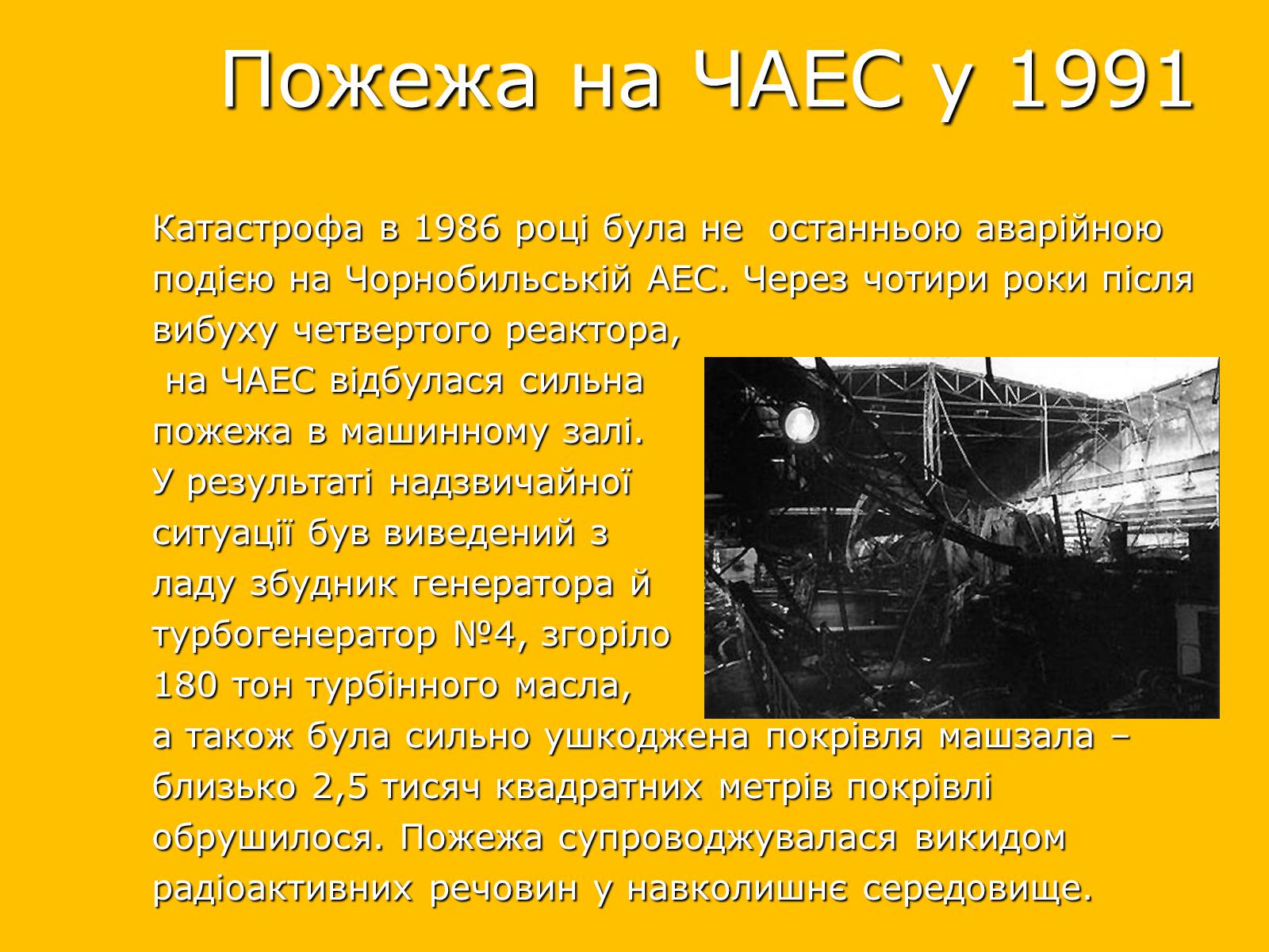 Презентація на тему «Чорнобильська катастрофа» (варіант 2) - Слайд #11 Презентація на тему «Чорнобильська катастрофа» (варіант 2) - Слайд #11