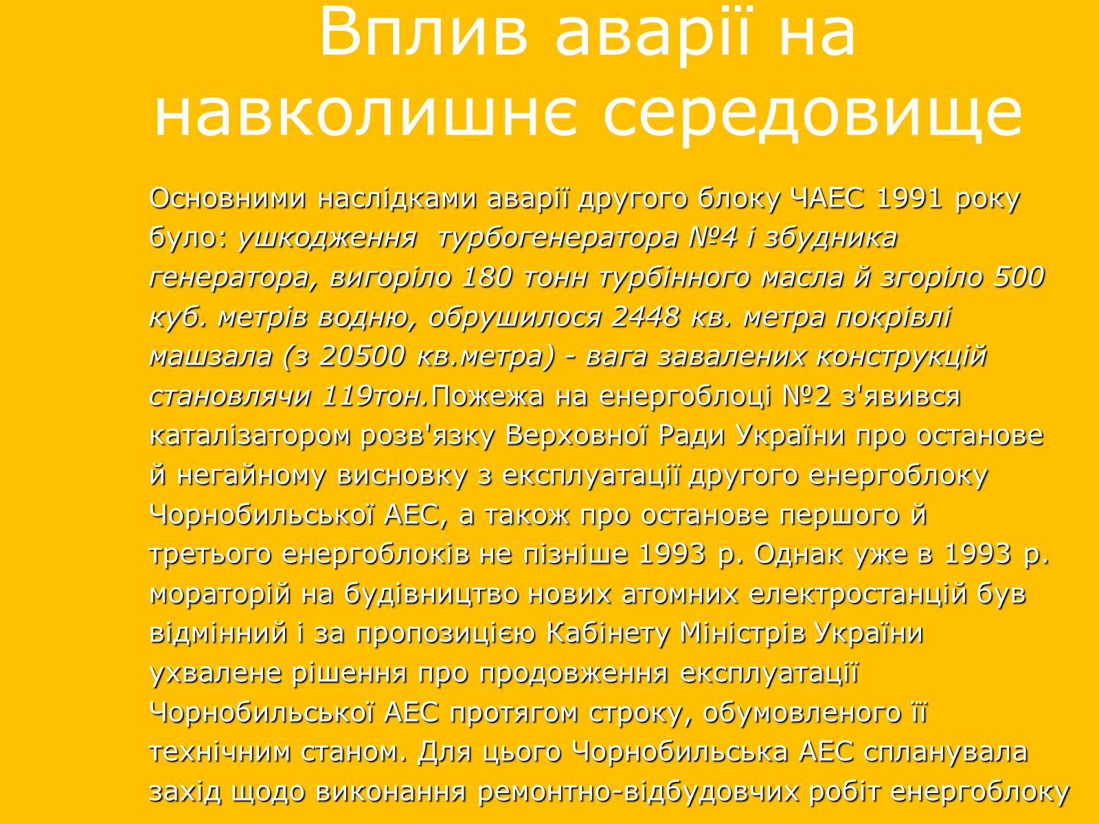 Презентація на тему «Чорнобильська катастрофа» (варіант 2) - Слайд #12 Презентація на тему «Чорнобильська катастрофа» (варіант 2) - Слайд #12