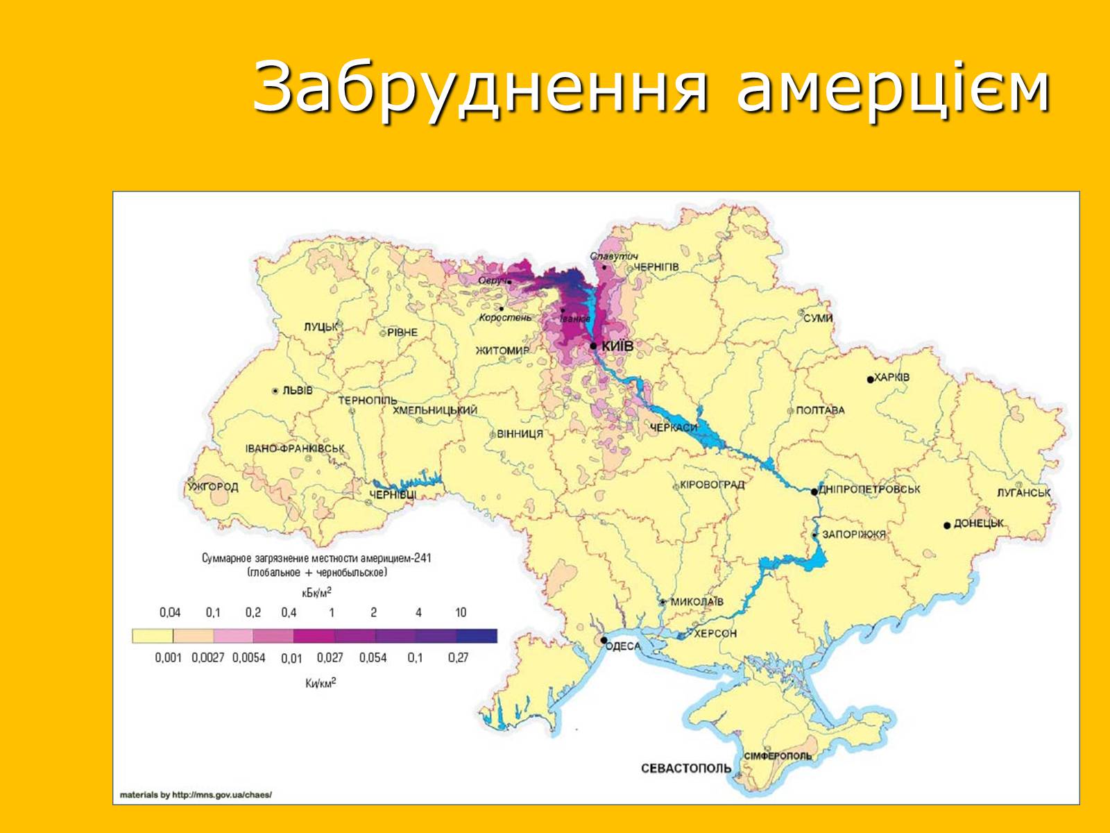 Презентація на тему «Чорнобильська катастрофа» (варіант 2) - Слайд #13 Презентація на тему «Чорнобильська катастрофа» (варіант 2) - Слайд #13