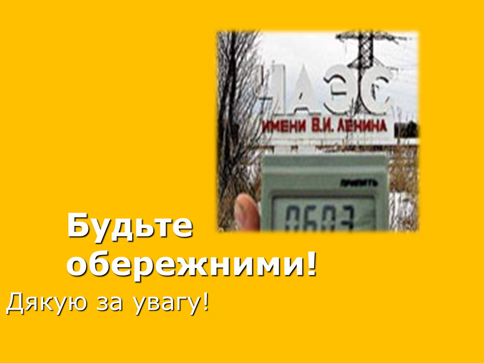 Презентація на тему «Чорнобильська катастрофа» (варіант 2) - Слайд #17 Презентація на тему «Чорнобильська катастрофа» (варіант 2) - Слайд #17