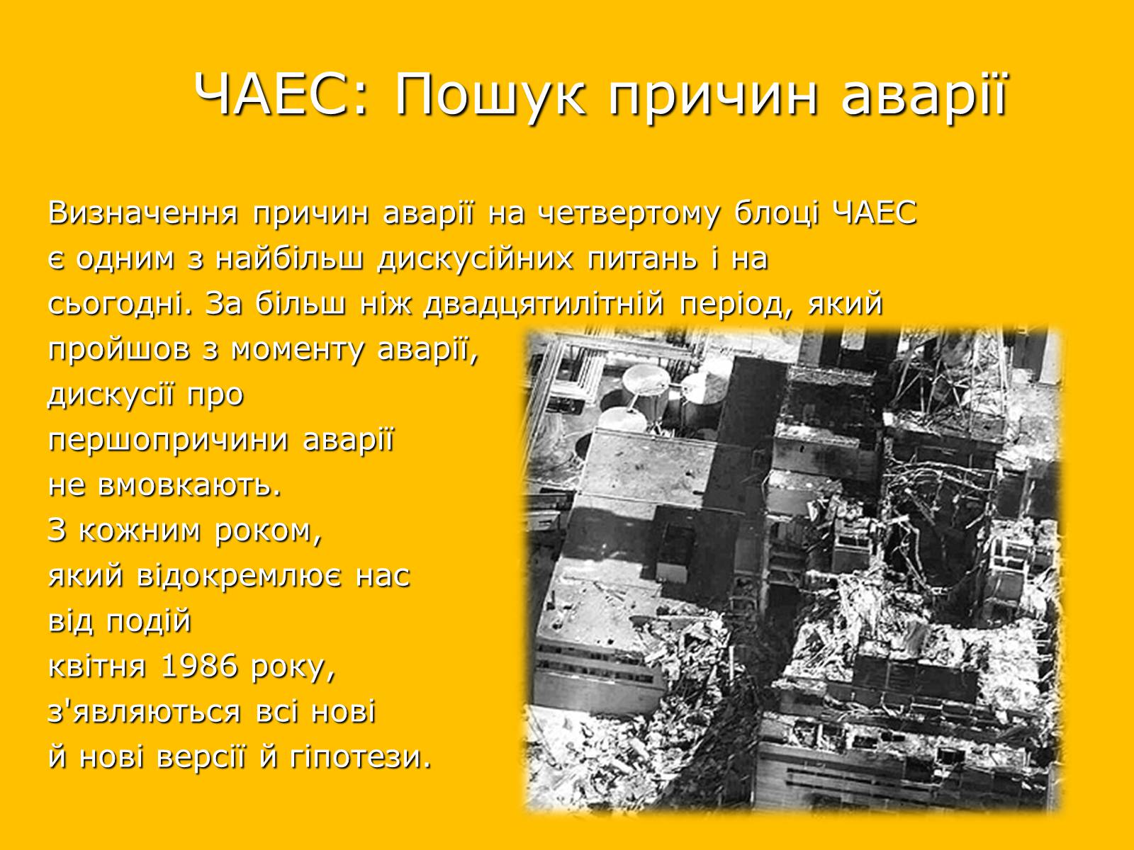 Презентація на тему «Чорнобильська катастрофа» (варіант 2) - Слайд #2 Презентація на тему «Чорнобильська катастрофа» (варіант 2) - Слайд #2