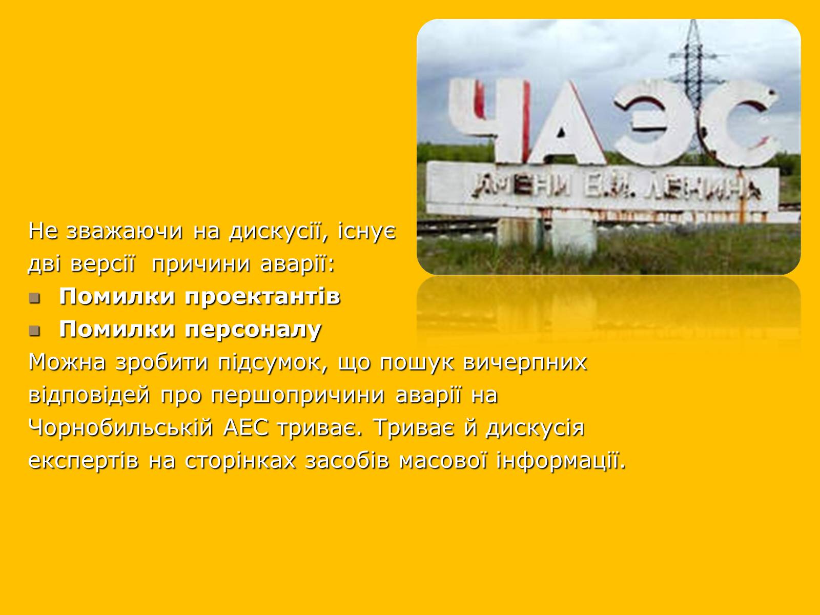 Презентація на тему «Чорнобильська катастрофа» (варіант 2) - Слайд #3 Презентація на тему «Чорнобильська катастрофа» (варіант 2) - Слайд #3