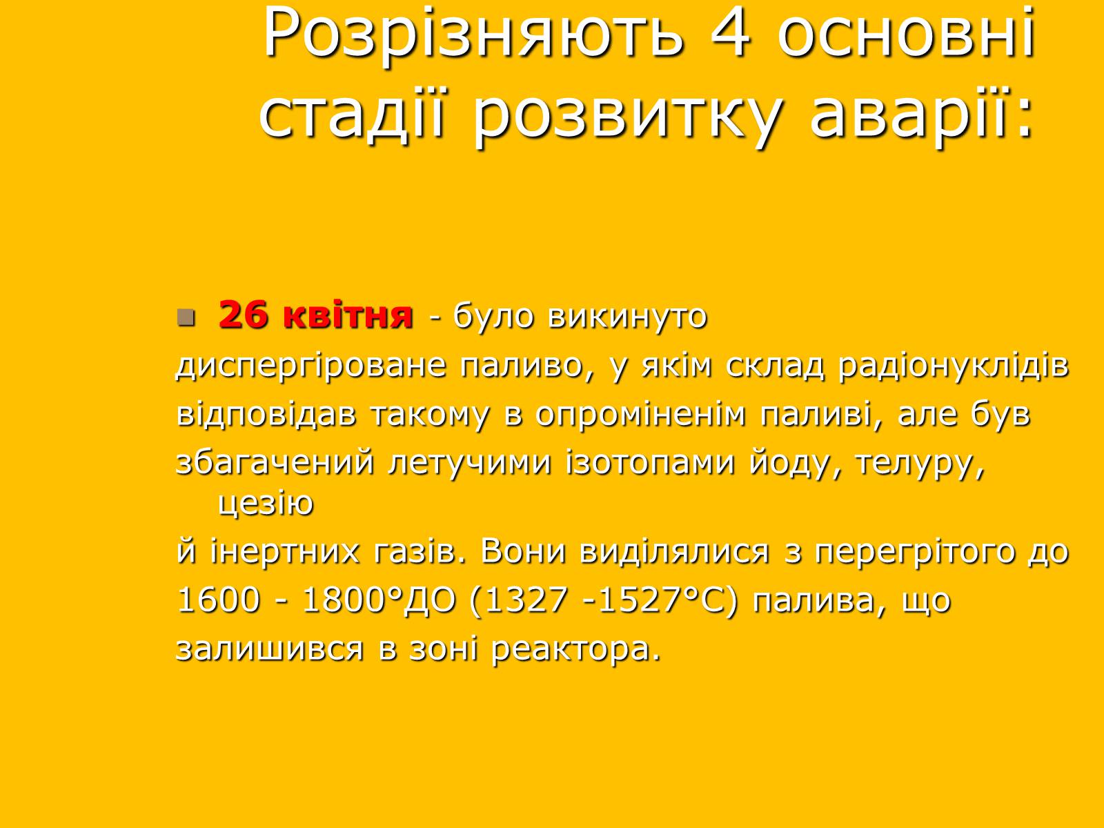 Презентація на тему «Чорнобильська катастрофа» (варіант 2) - Слайд #5 Презентація на тему «Чорнобильська катастрофа» (варіант 2) - Слайд #5