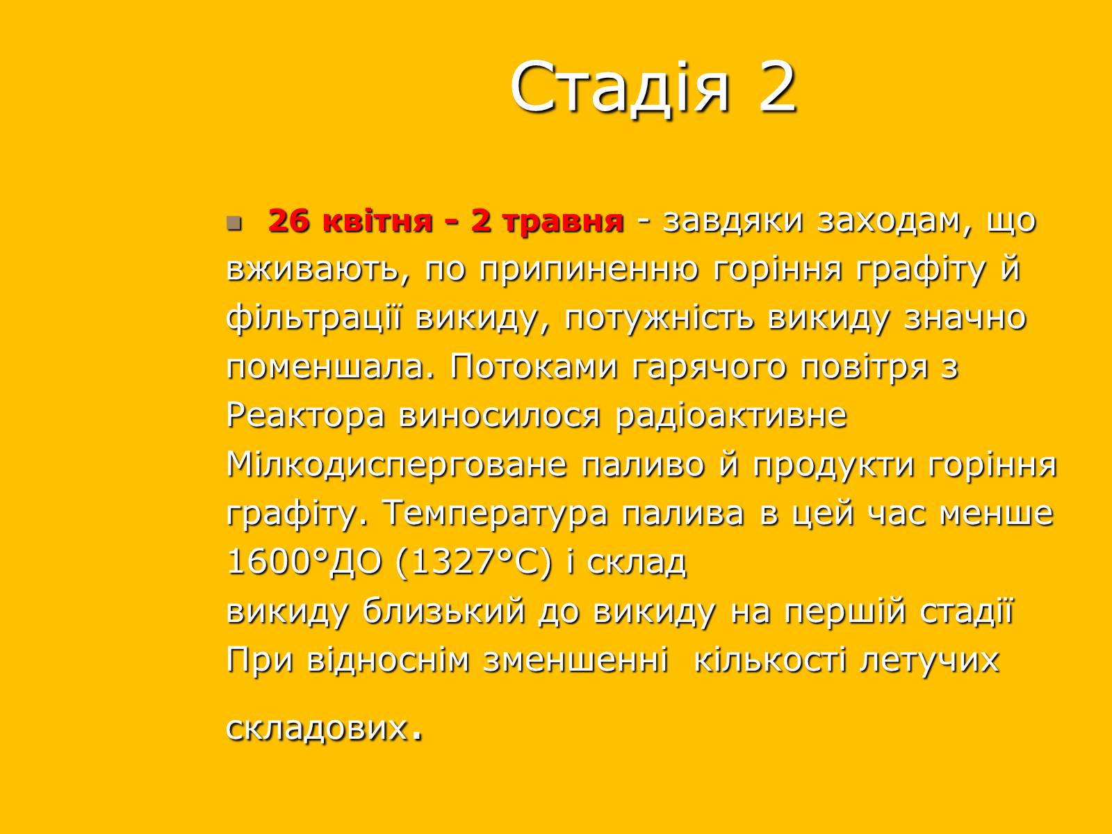 Презентація на тему «Чорнобильська катастрофа» (варіант 2) - Слайд #6 Презентація на тему «Чорнобильська катастрофа» (варіант 2) - Слайд #6