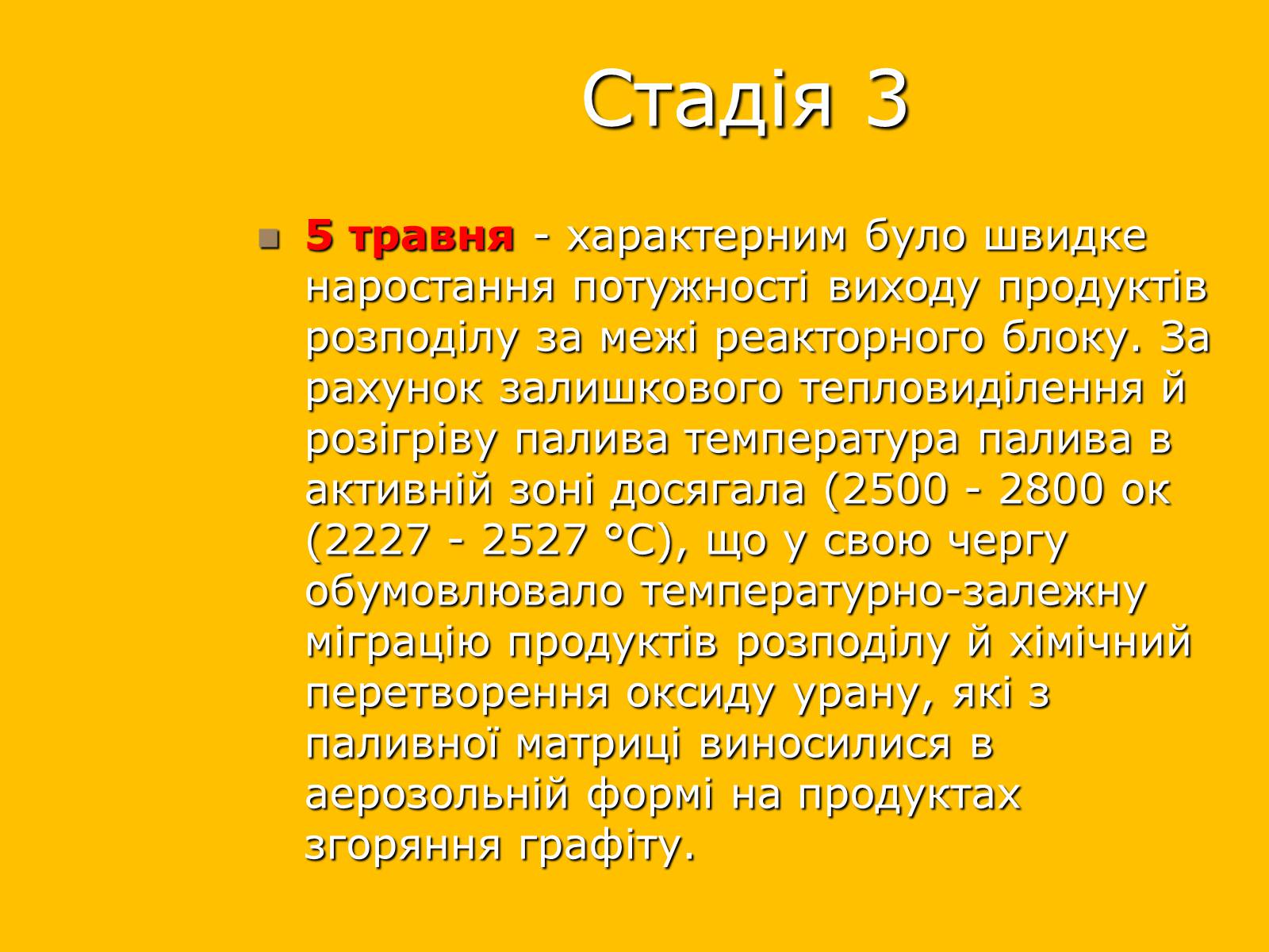 Презентація на тему «Чорнобильська катастрофа» (варіант 2) - Слайд #7 Презентація на тему «Чорнобильська катастрофа» (варіант 2) - Слайд #7