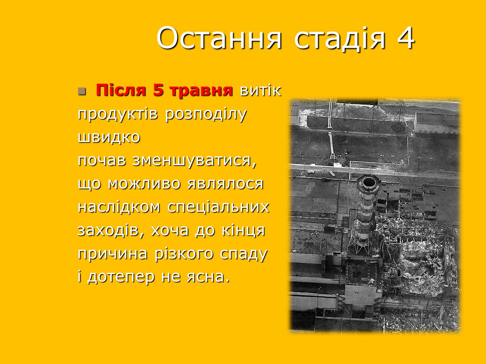 Презентація на тему «Чорнобильська катастрофа» (варіант 2) - Слайд #8 Презентація на тему «Чорнобильська катастрофа» (варіант 2) - Слайд #8