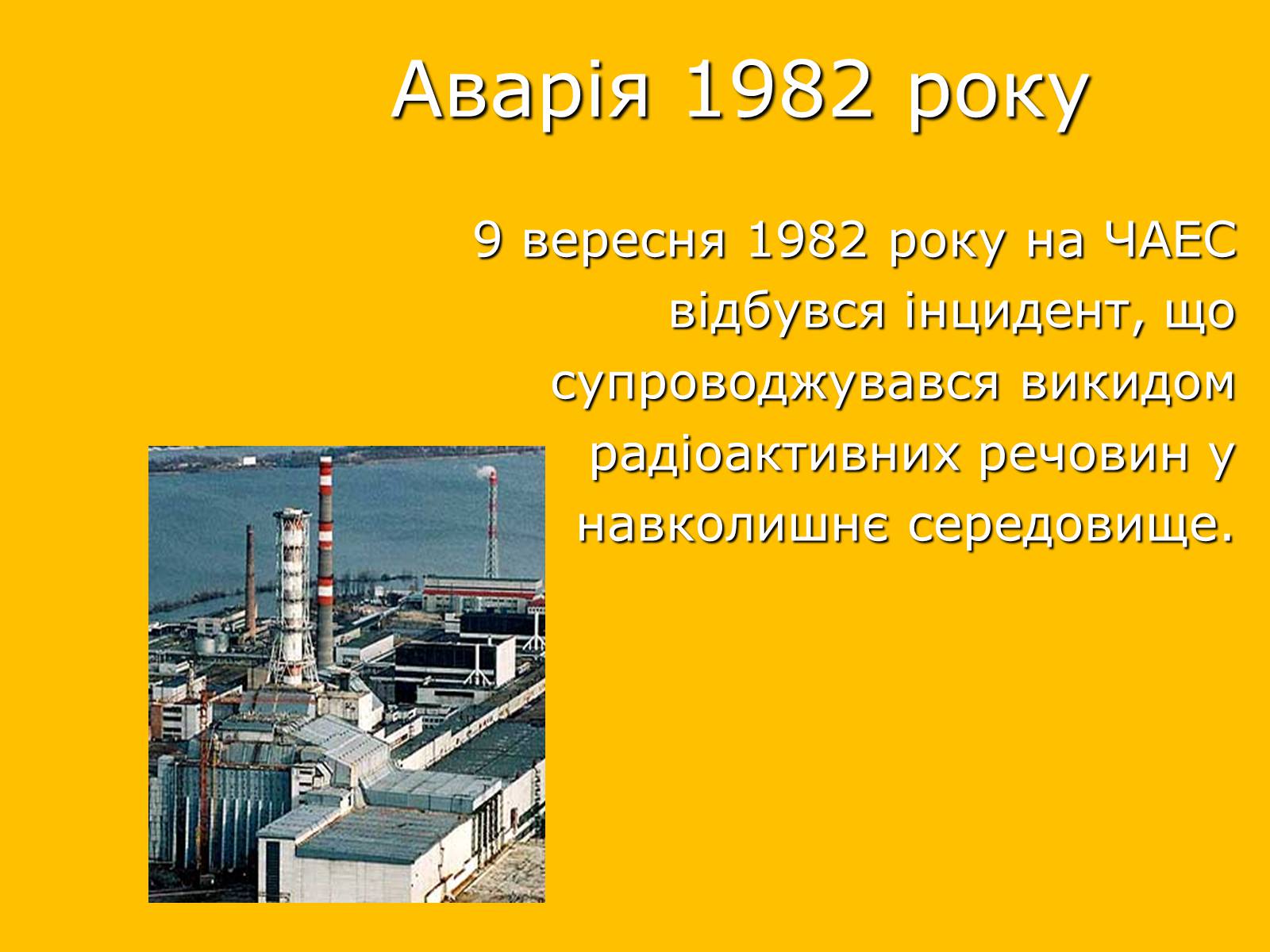 Презентація на тему «Чорнобильська катастрофа» (варіант 2) - Слайд #9 Презентація на тему «Чорнобильська катастрофа» (варіант 2) - Слайд #9