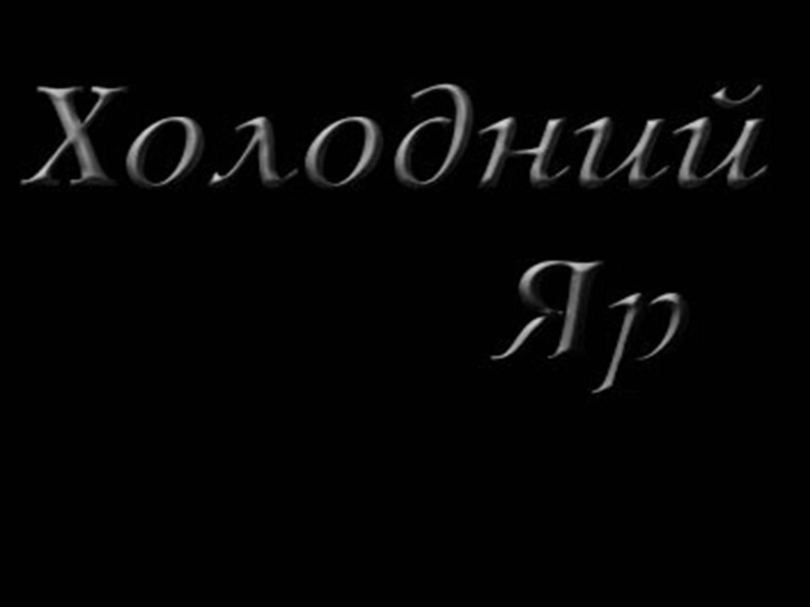 Презентація на тему «Коліївщина» (варіант 1) - Слайд #2 Презентація на тему «Коліївщина» (варіант 1) - Слайд #2