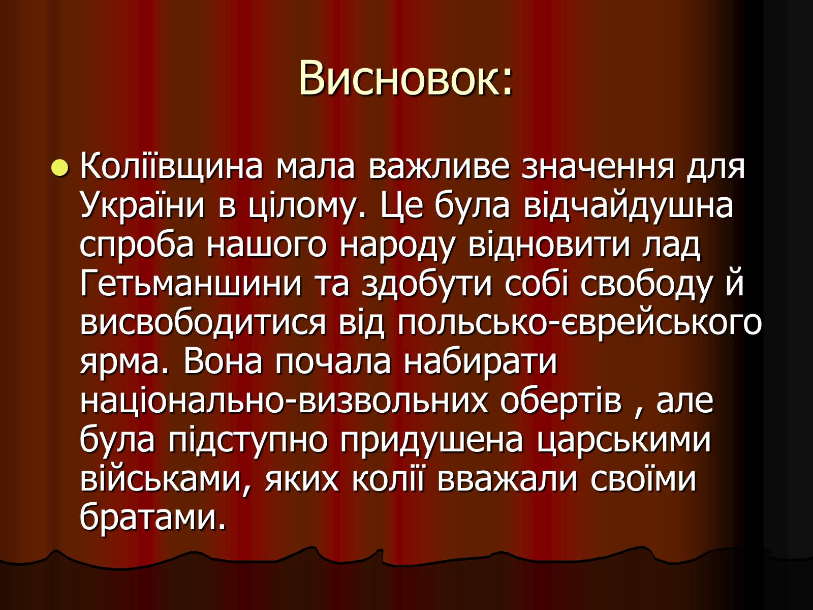Презентація на тему «Коліївщина» (варіант 1) - Слайд #21 Презентація на тему «Коліївщина» (варіант 1) - Слайд #21