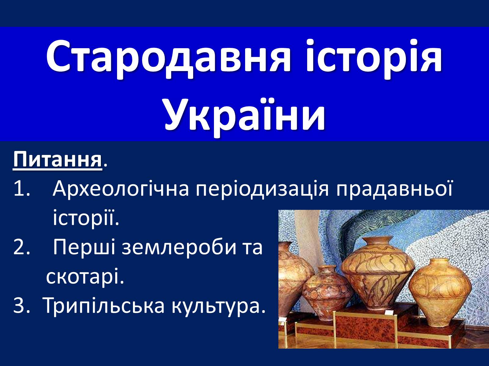 Презентація на тему «Стародавня історія України» (варіант 2) - Слайд #1 Презентація на тему «Стародавня історія України» (варіант 2) - Слайд #1