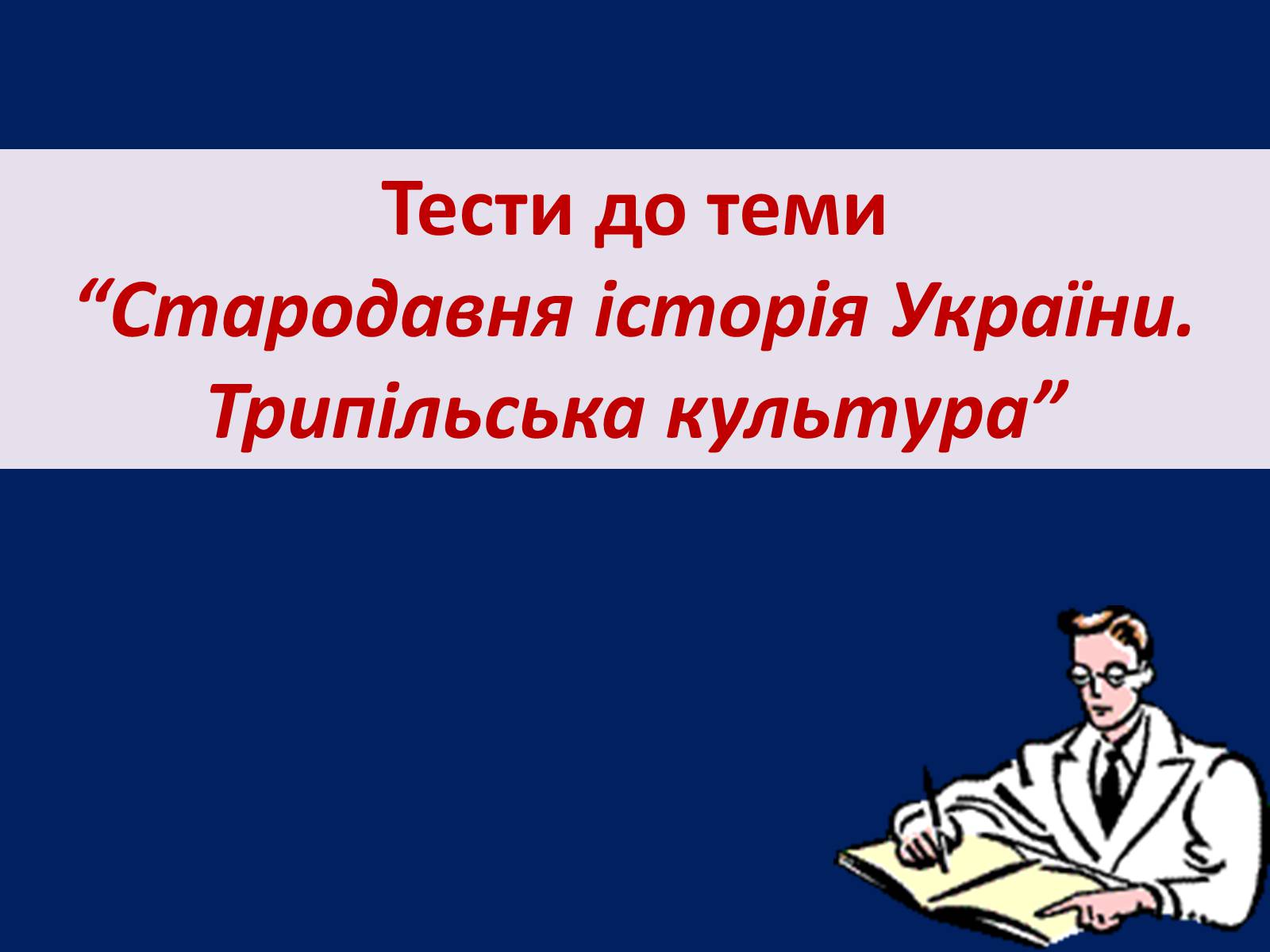 Презентація на тему «Стародавня історія України» (варіант 2) - Слайд #21 Презентація на тему «Стародавня історія України» (варіант 2) - Слайд #21