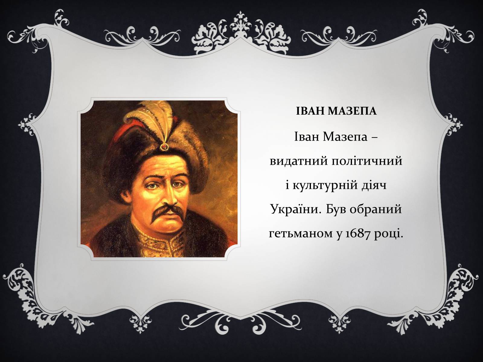 Презентація на тему «Іван мазепа» (варіант 3) - Слайд #2 Презентація на тему «Іван мазепа» (варіант 3) - Слайд #2