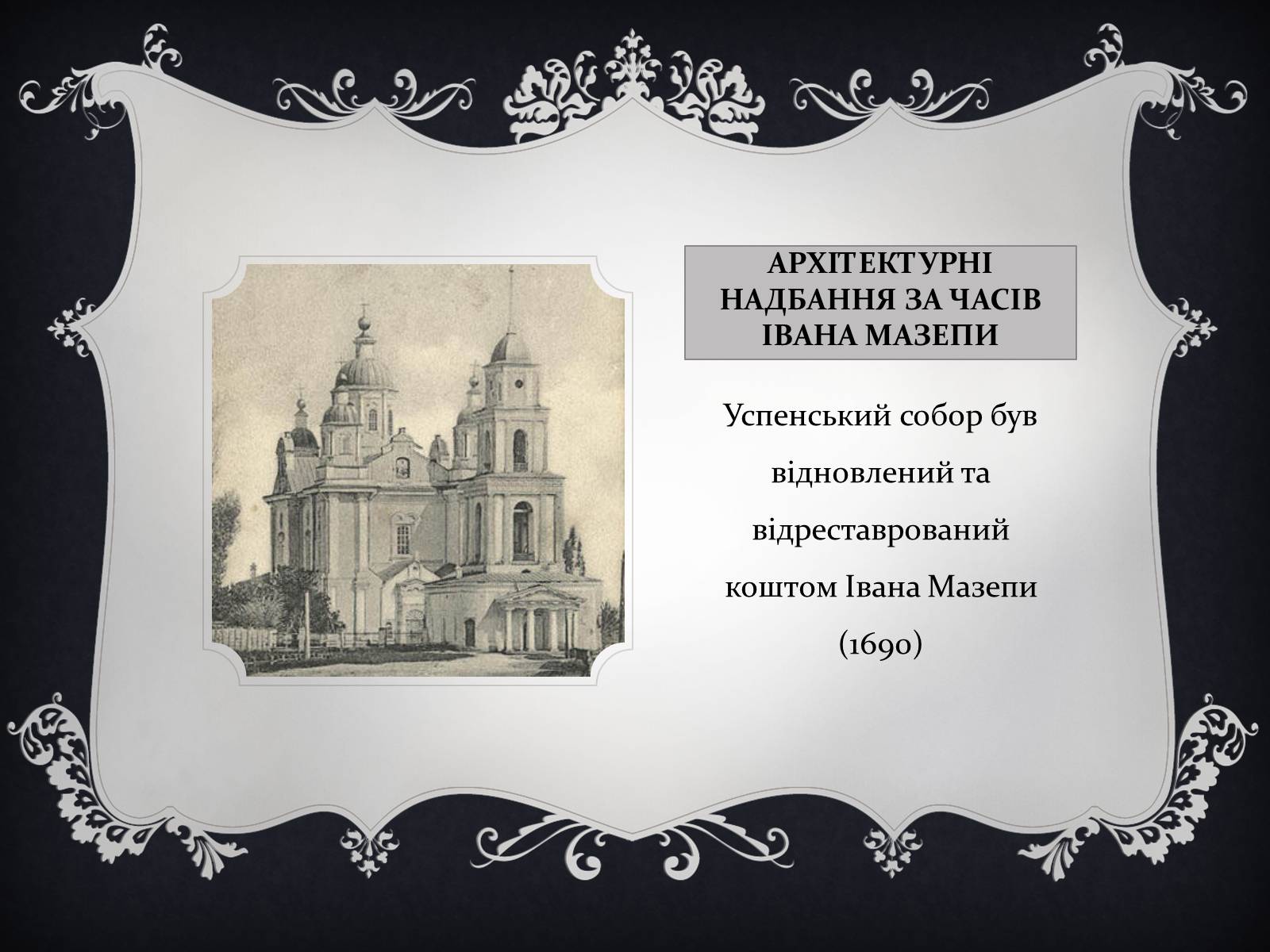 Презентація на тему «Іван мазепа» (варіант 3) - Слайд #7 Презентація на тему «Іван мазепа» (варіант 3) - Слайд #7