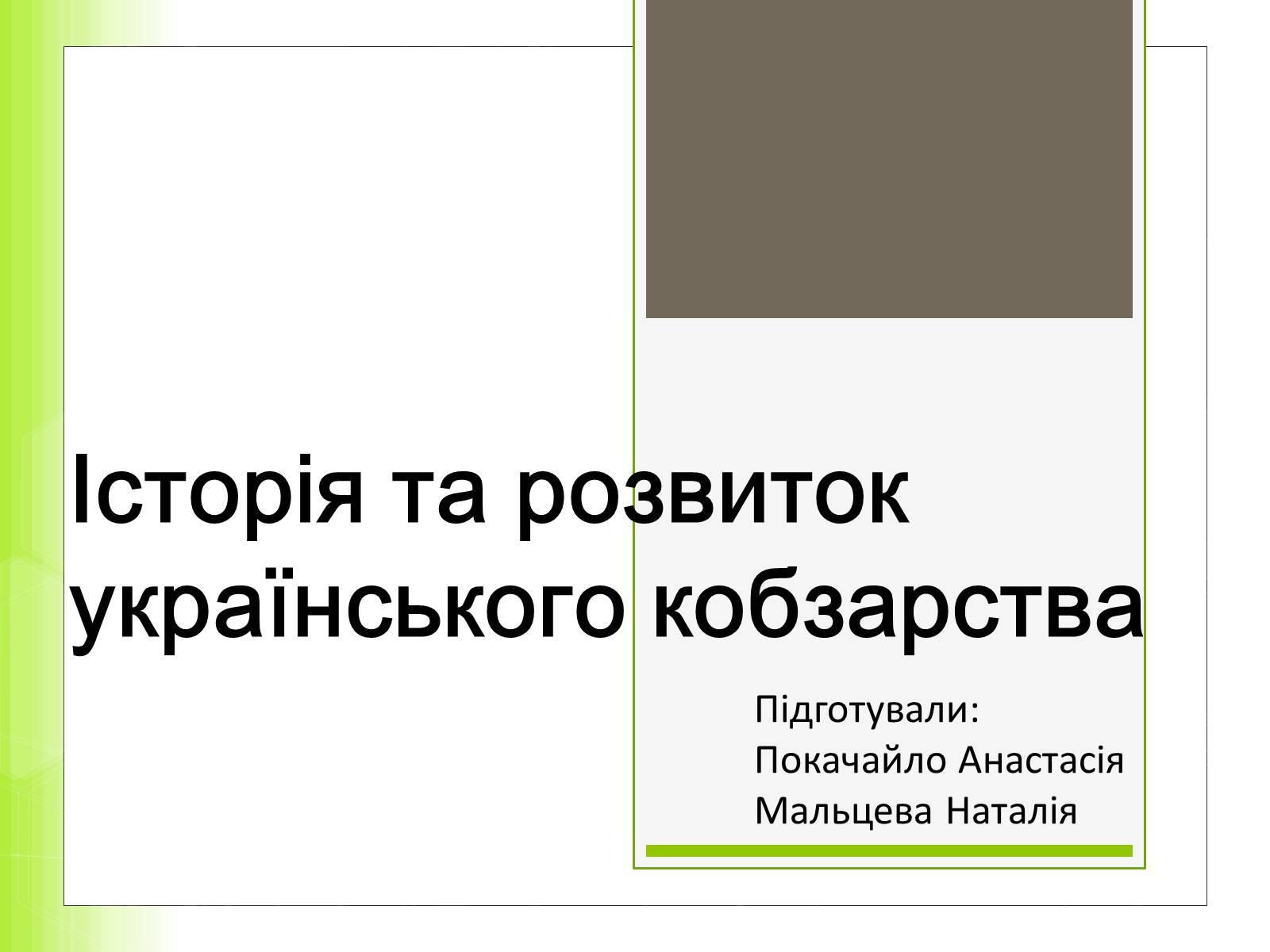 Презентація на тему «Історія та розвиток українського кобзарства» - Слайд #1 Презентація на тему «Історія та розвиток українського кобзарства» - Слайд #1