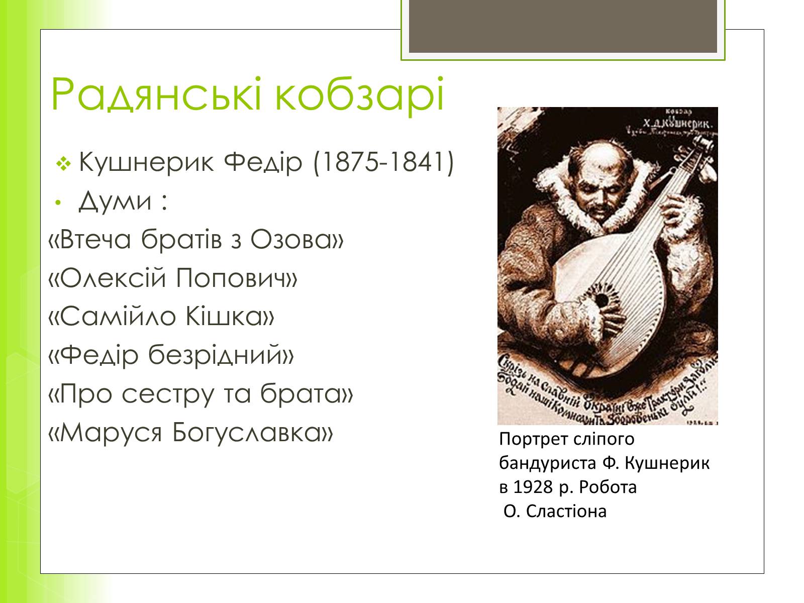 Презентація на тему «Історія та розвиток українського кобзарства» - Слайд #10 Презентація на тему «Історія та розвиток українського кобзарства» - Слайд #10