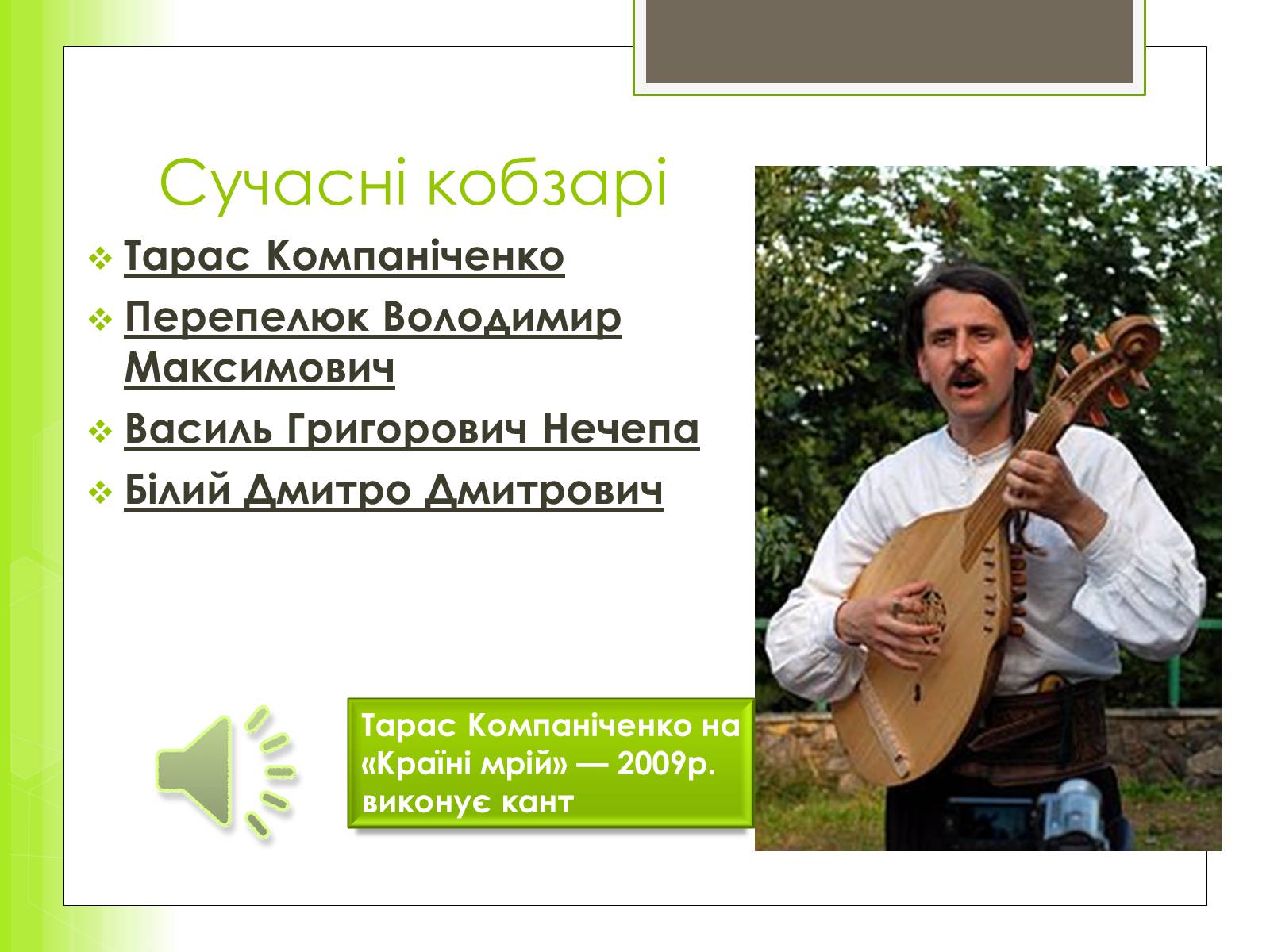 Презентація на тему «Історія та розвиток українського кобзарства» - Слайд #11 Презентація на тему «Історія та розвиток українського кобзарства» - Слайд #11