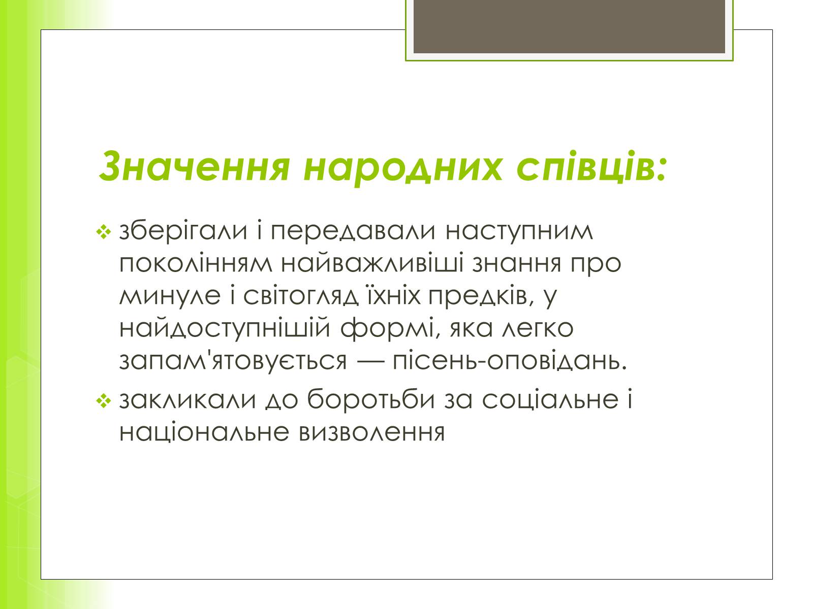 Презентація на тему «Історія та розвиток українського кобзарства» - Слайд #13 Презентація на тему «Історія та розвиток українського кобзарства» - Слайд #13