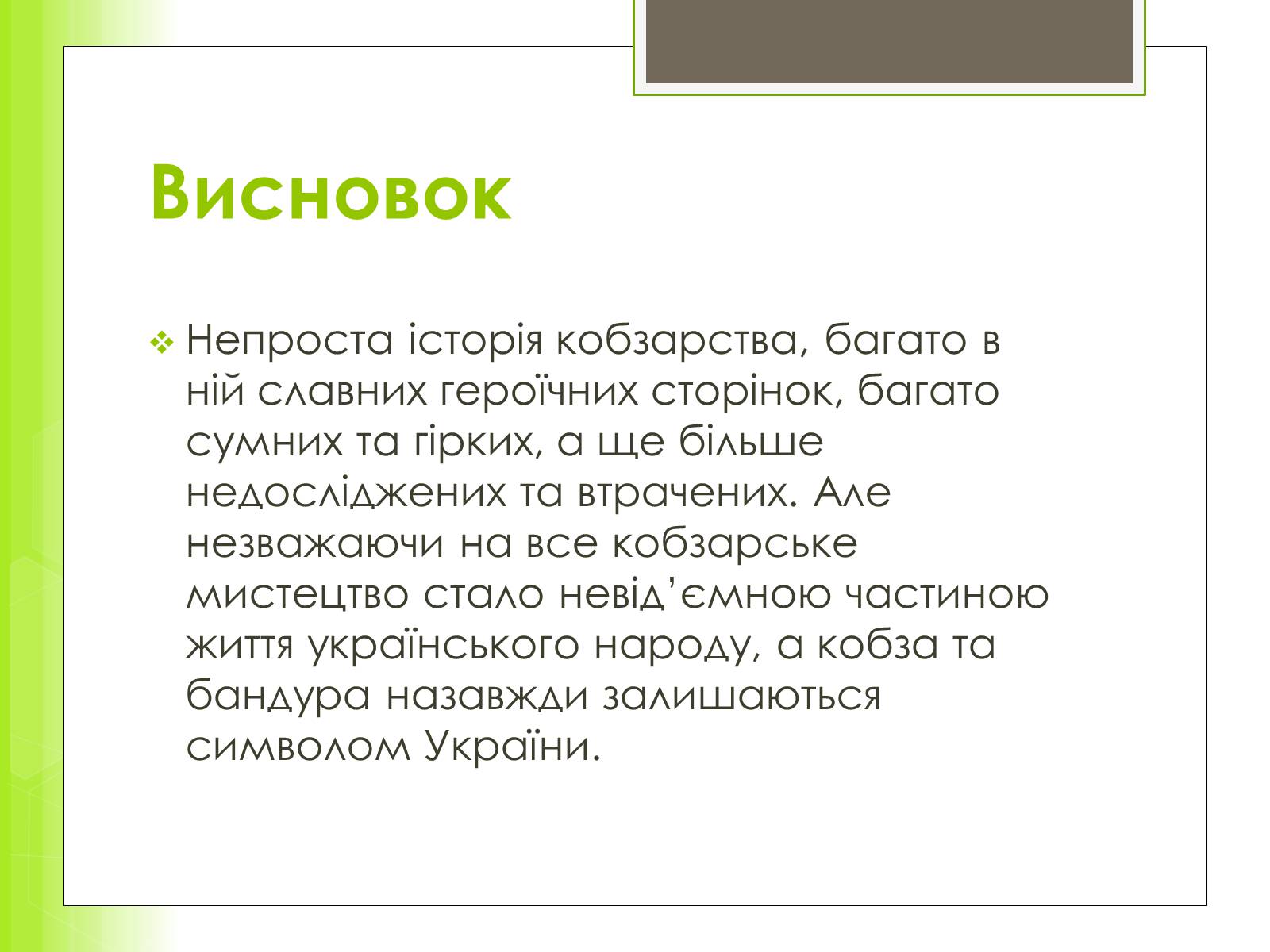 Презентація на тему «Історія та розвиток українського кобзарства» - Слайд #14 Презентація на тему «Історія та розвиток українського кобзарства» - Слайд #14
