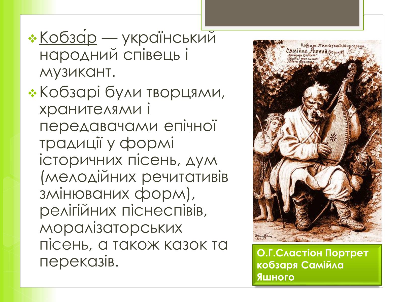 Презентація на тему «Історія та розвиток українського кобзарства» - Слайд #2 Презентація на тему «Історія та розвиток українського кобзарства» - Слайд #2