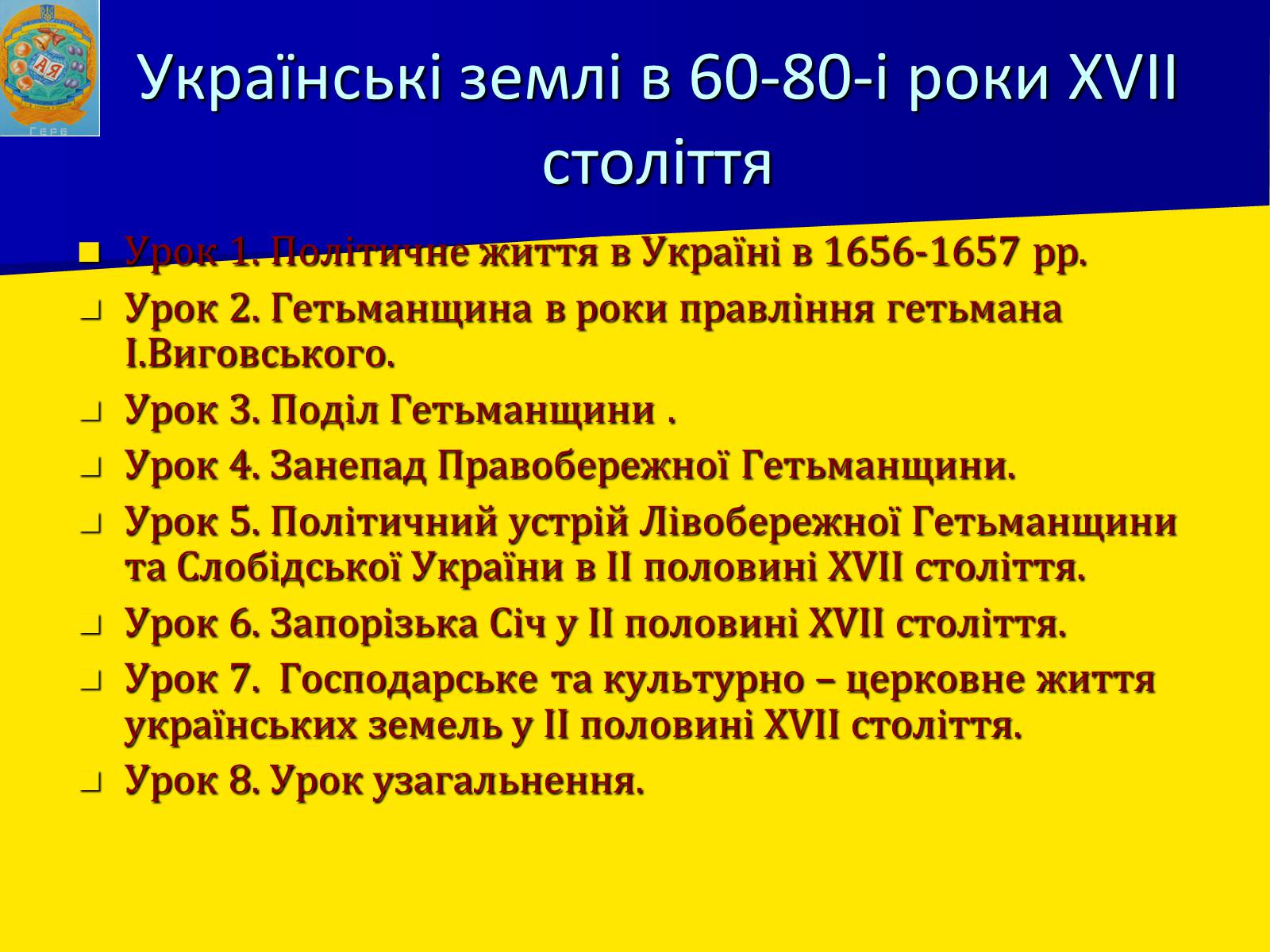 Презентація на тему «Українські землі в 60-80-і роки XVII століття» - Слайд #1 Презентація на тему «Українські землі в 60-80-і роки XVII століття» - Слайд #1
