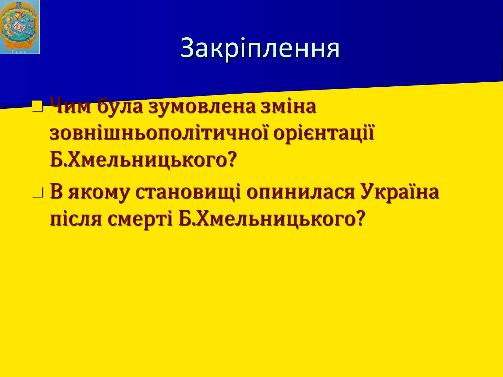 Презентація на тему «Українські землі в 60-80-і роки XVII століття» - Слайд #16 Презентація на тему «Українські землі в 60-80-і роки XVII століття» - Слайд #16