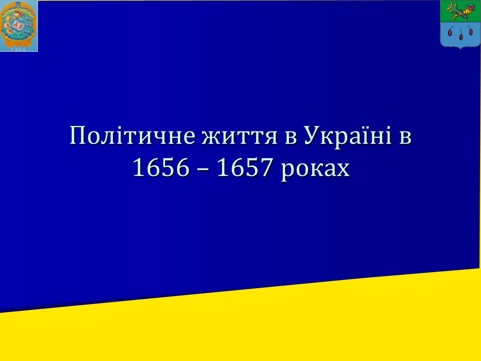 Презентація на тему «Українські землі в 60-80-і роки XVII століття» - Слайд #2 Презентація на тему «Українські землі в 60-80-і роки XVII століття» - Слайд #2