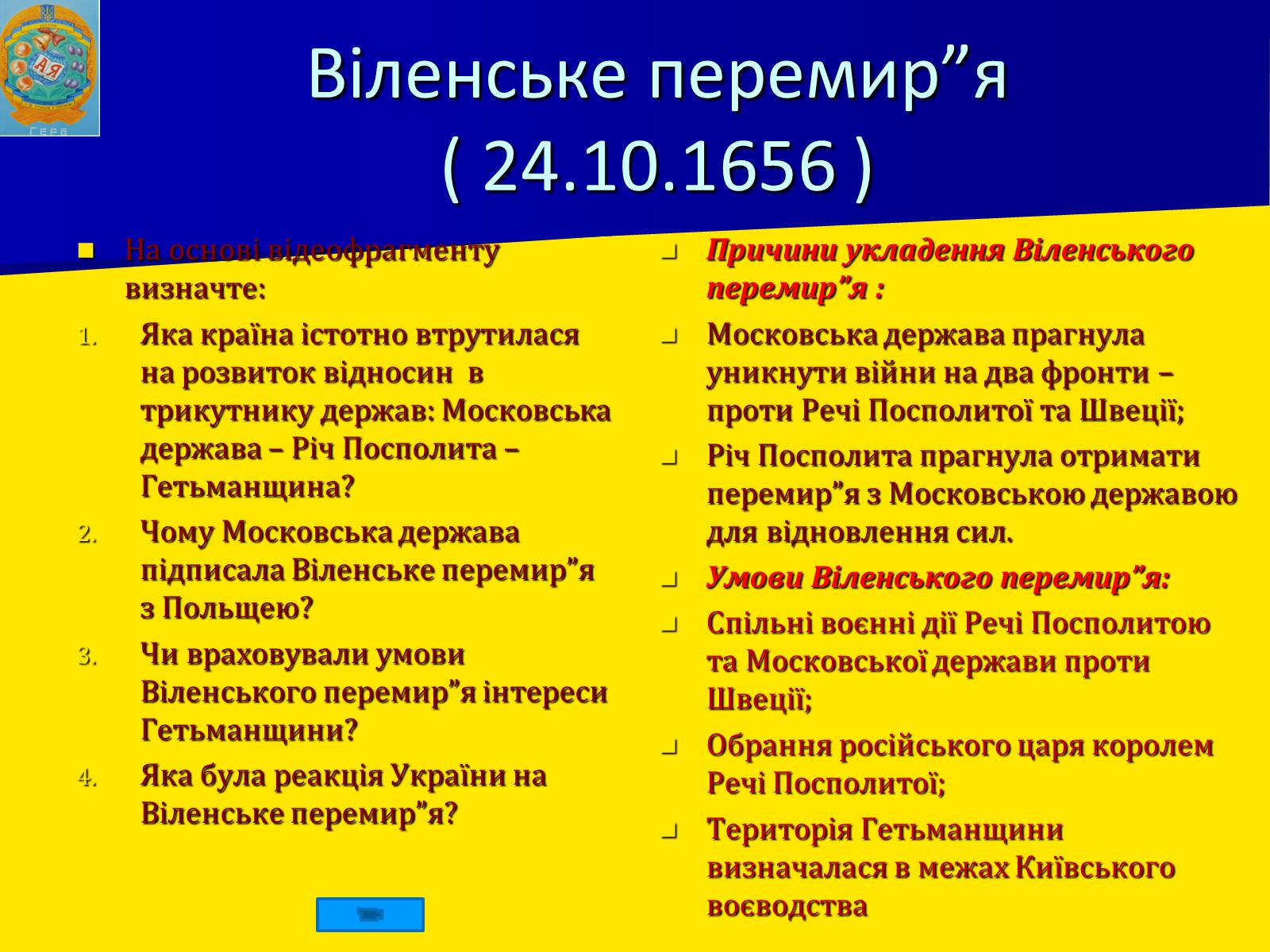 Презентація на тему «Українські землі в 60-80-і роки XVII століття» - Слайд #7 Презентація на тему «Українські землі в 60-80-і роки XVII століття» - Слайд #7