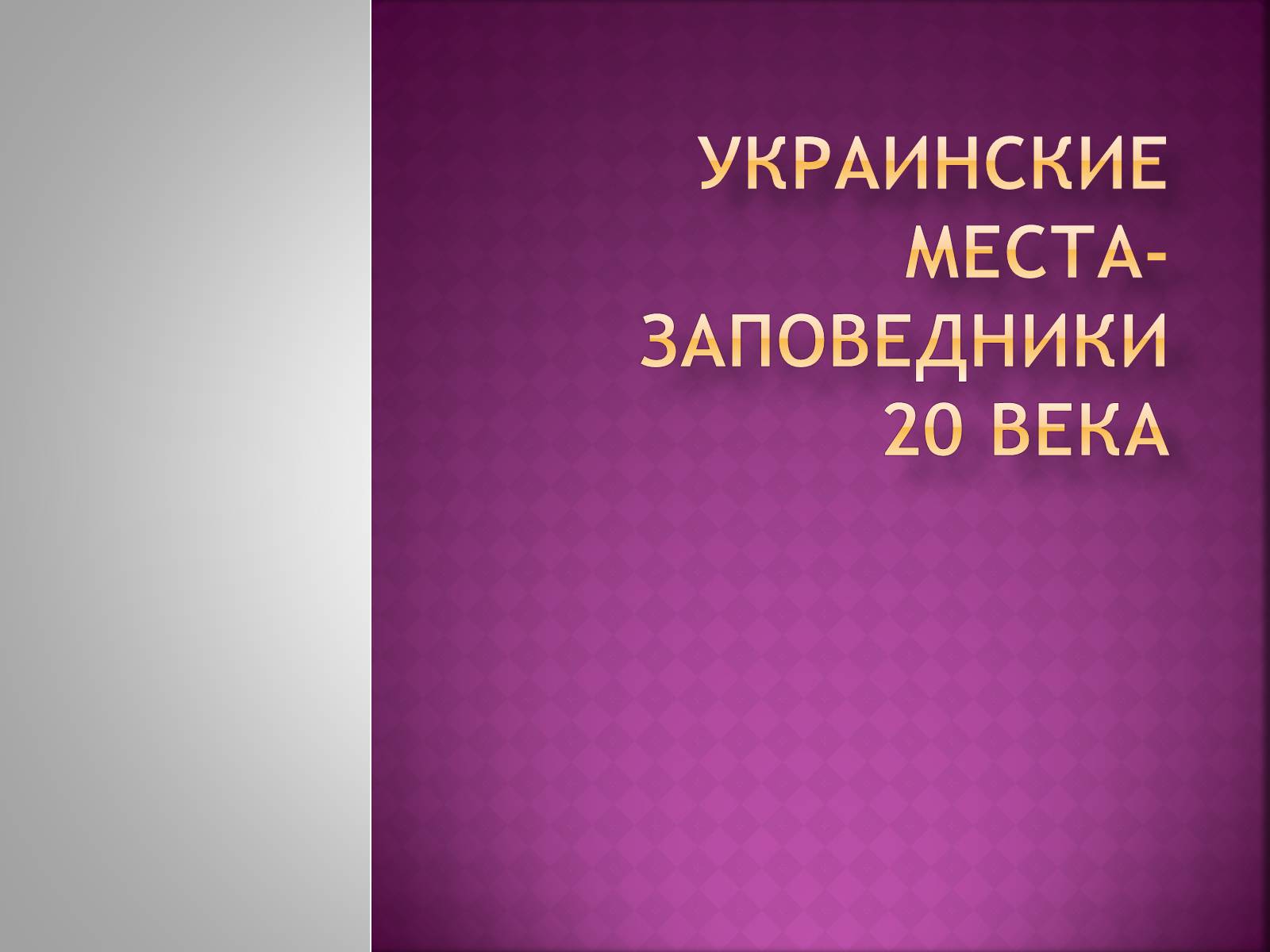 Презентація на тему «Украинские места-заповедники 20 века» - Слайд #1 Презентація на тему «Украинские места-заповедники 20 века» - Слайд #1
