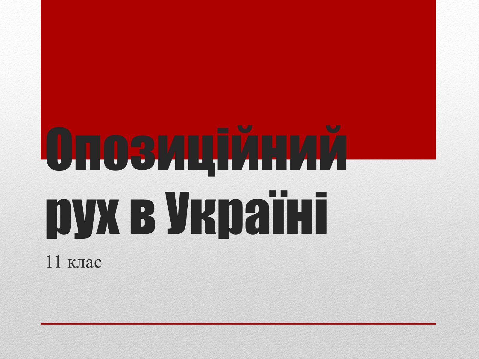 Презентація на тему «Опозиційний рух в Україні» (варіант 1) - Слайд #1 Презентація на тему «Опозиційний рух в Україні» (варіант 1) - Слайд #1