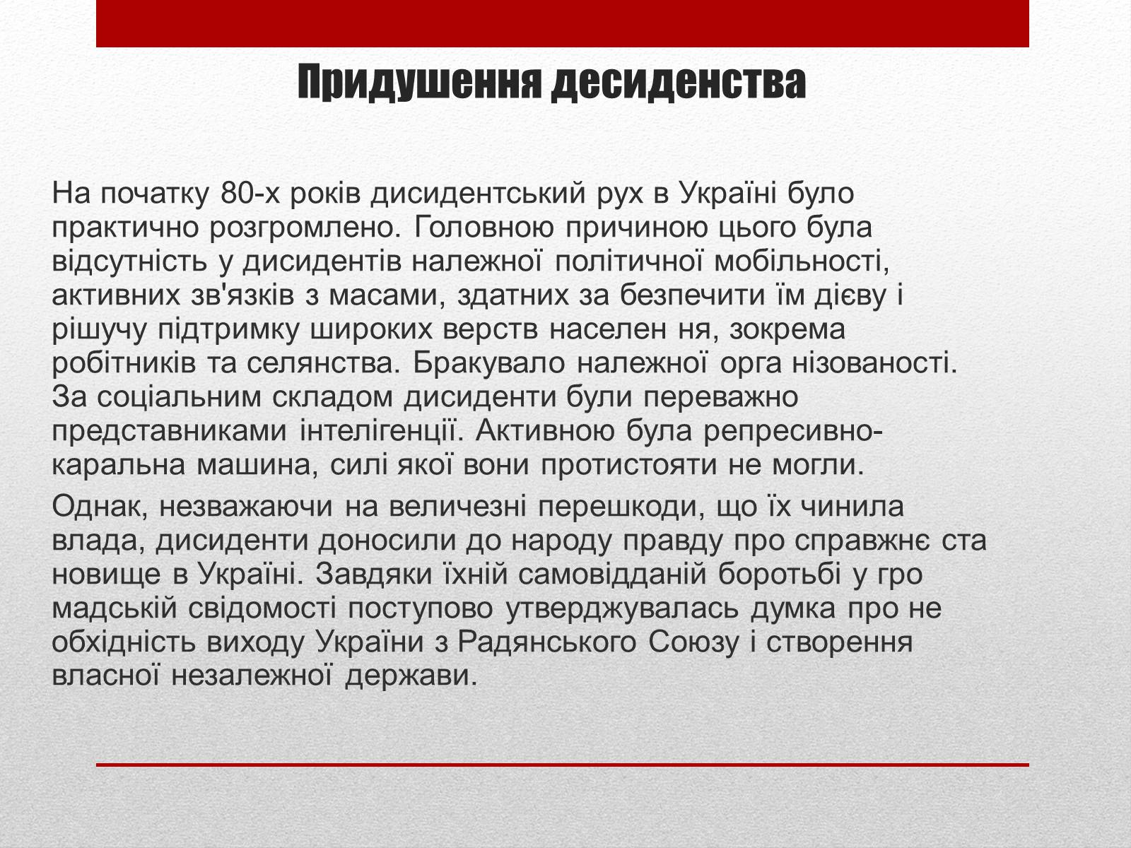 Презентація на тему «Опозиційний рух в Україні» (варіант 1) - Слайд #12 Презентація на тему «Опозиційний рух в Україні» (варіант 1) - Слайд #12