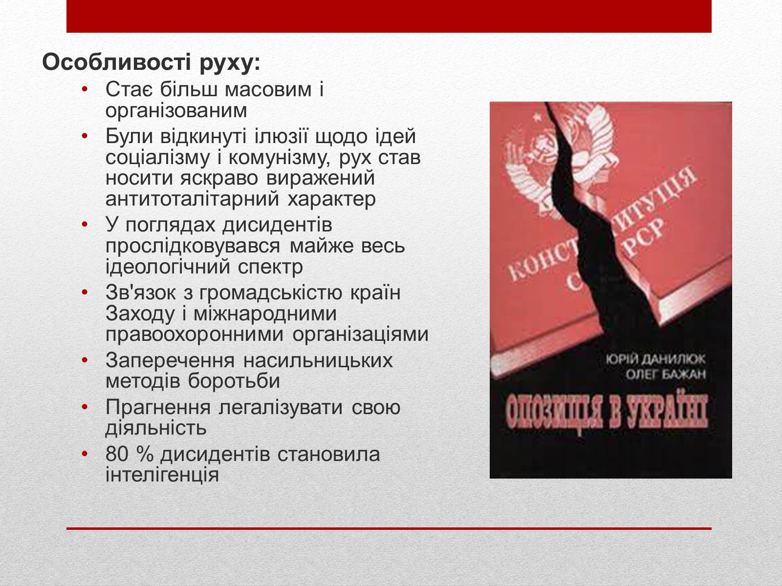 Презентація на тему «Опозиційний рух в Україні» (варіант 1) - Слайд #5 Презентація на тему «Опозиційний рух в Україні» (варіант 1) - Слайд #5