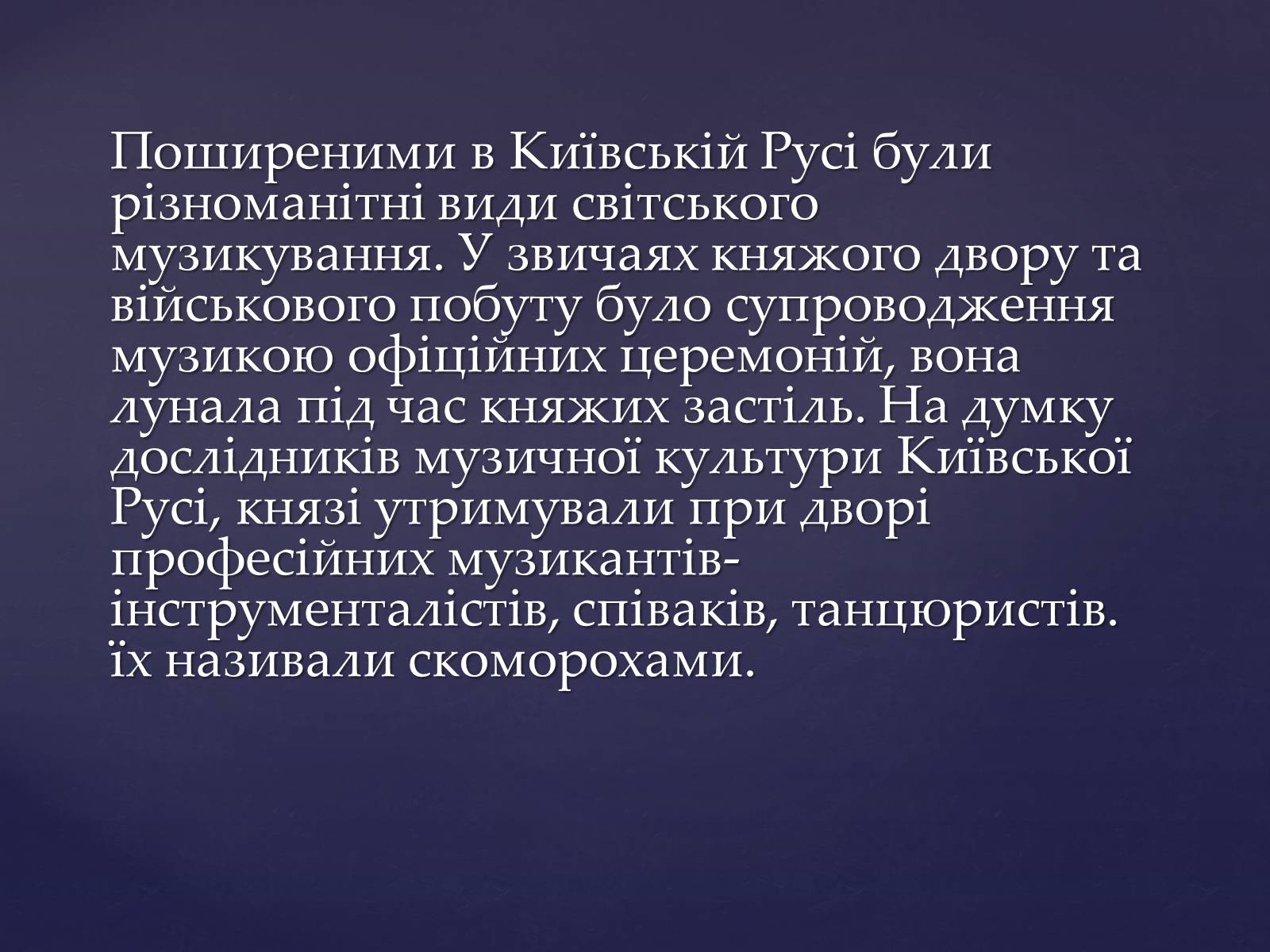 Презентація на тему «Придворно-світська музика Київської держави» - Слайд #2 Презентація на тему «Придворно-світська музика Київської держави» - Слайд #2