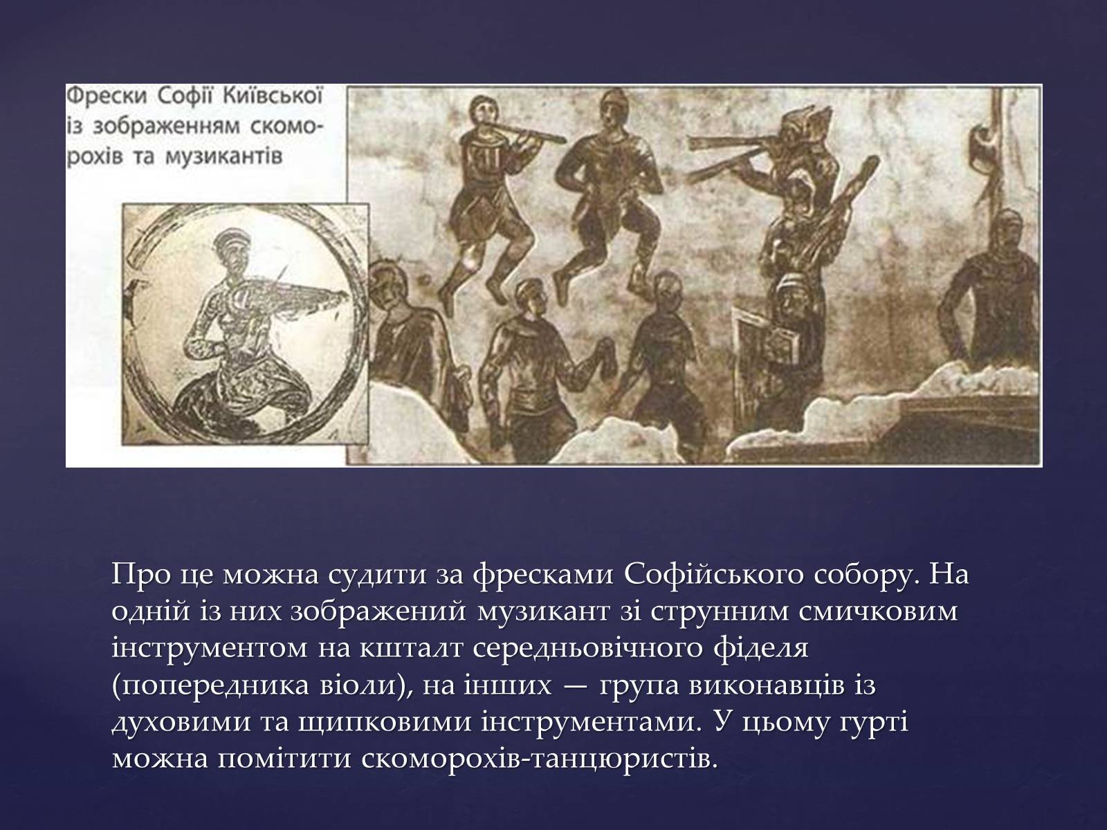 Презентація на тему «Придворно-світська музика Київської держави» - Слайд #3 Презентація на тему «Придворно-світська музика Київської держави» - Слайд #3