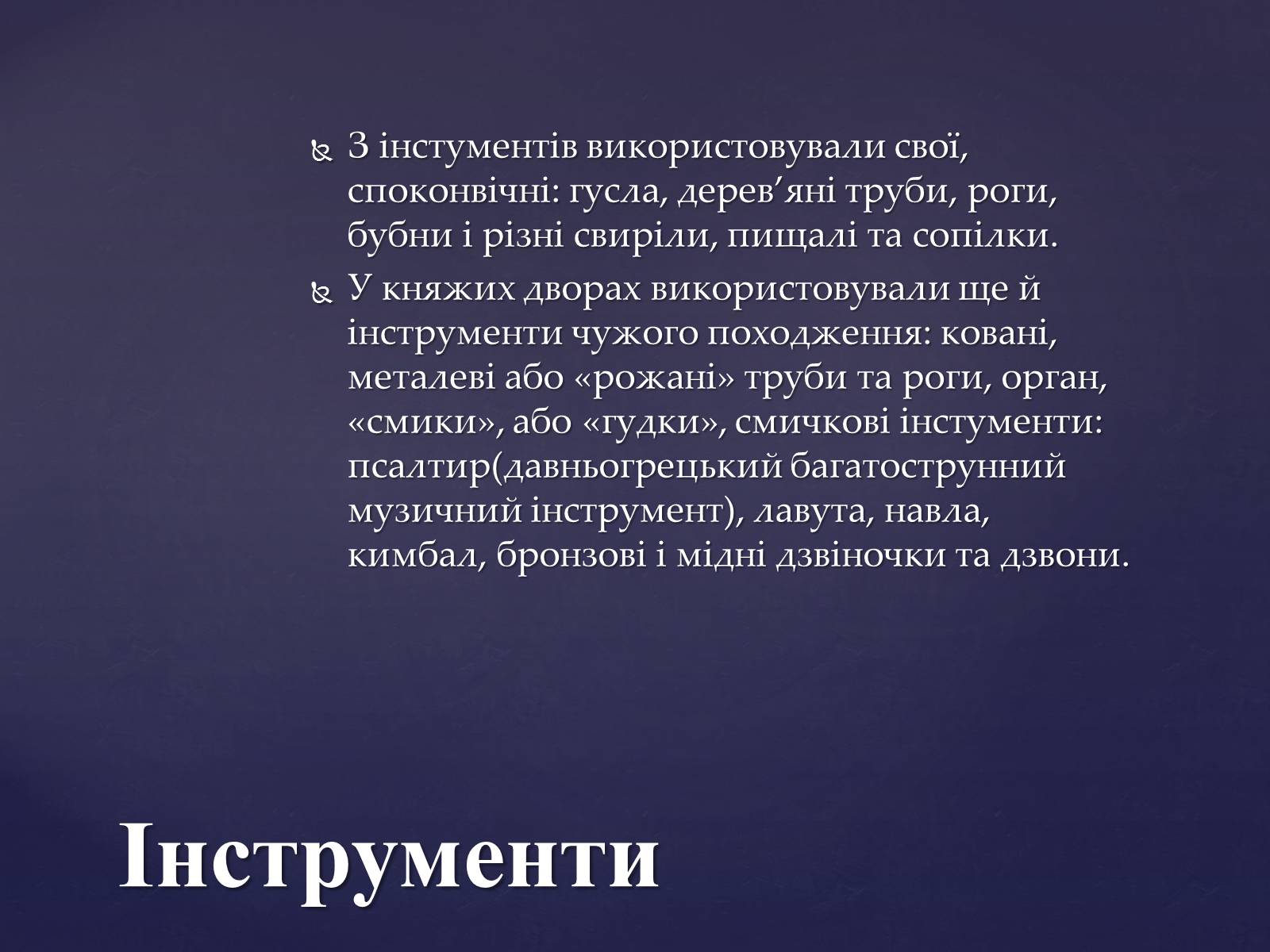 Презентація на тему «Придворно-світська музика Київської держави» - Слайд #5 Презентація на тему «Придворно-світська музика Київської держави» - Слайд #5