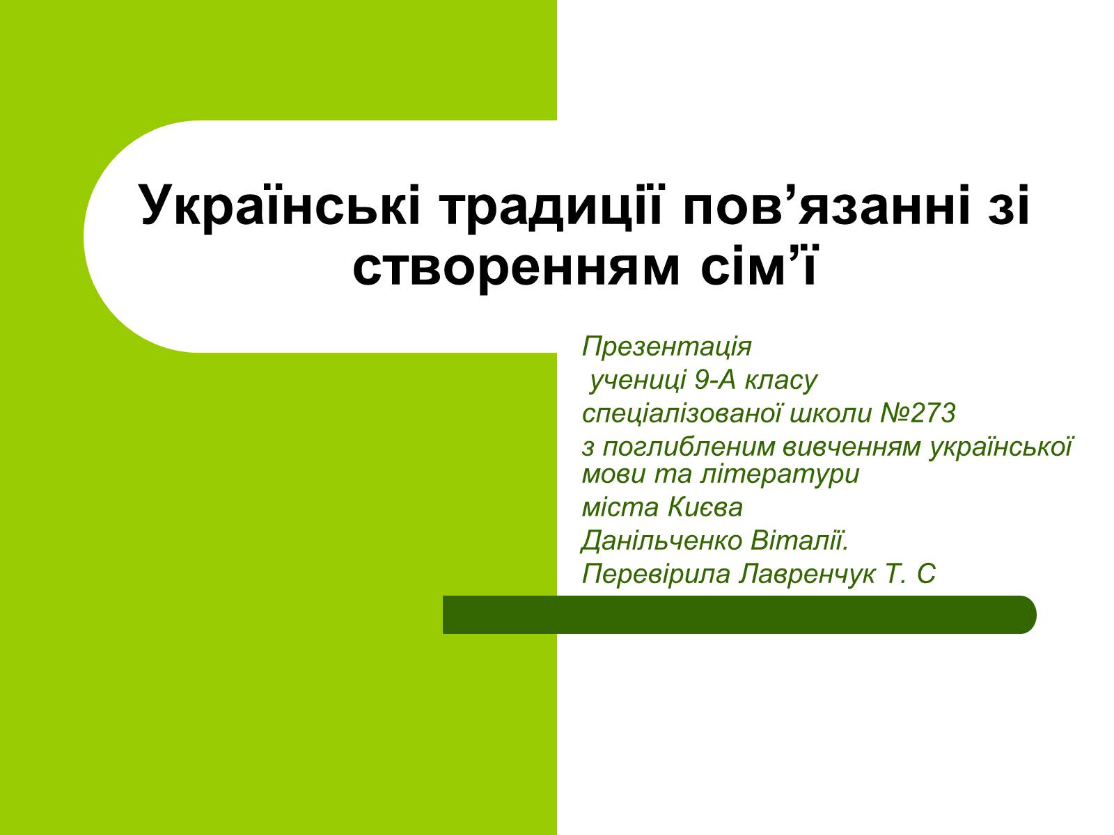 Презентація на тему «Українські традиції пов’язанні зі створенням сім’ї» - Слайд #1 Презентація на тему «Українські традиції пов’язанні зі створенням сім’ї» - Слайд #1