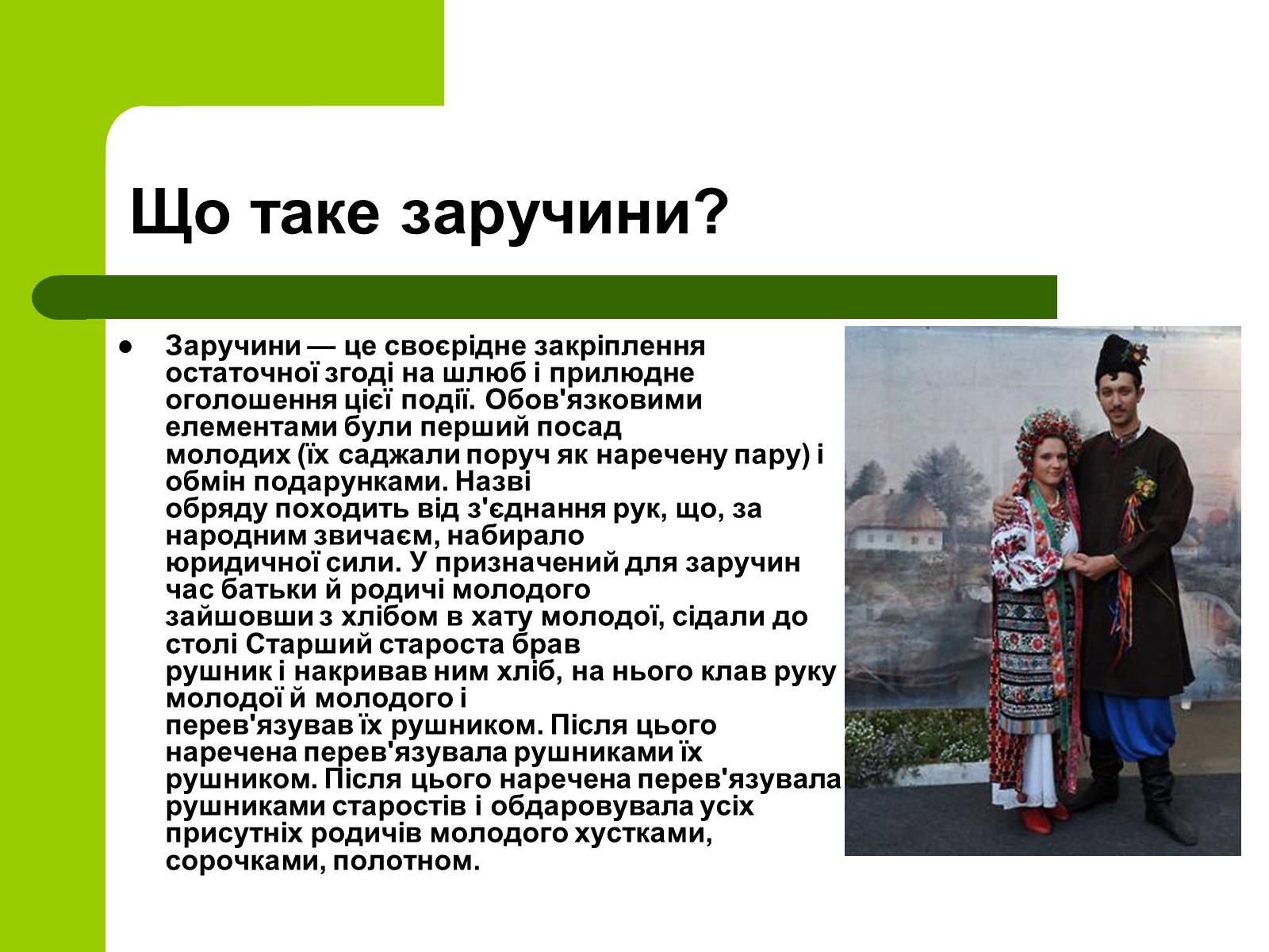 Презентація на тему «Українські традиції пов’язанні зі створенням сім’ї» - Слайд #10 Презентація на тему «Українські традиції пов’язанні зі створенням сім’ї» - Слайд #10
